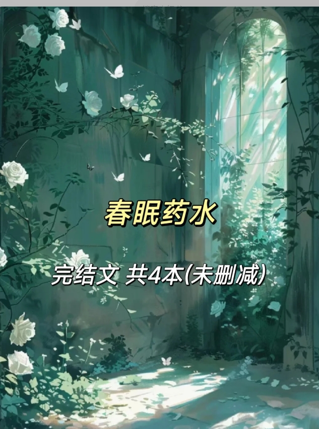 春眠药水 春眠药水合集 4本完结文 《无欲则娇》 《鹅绒锁》 《姜糖》
