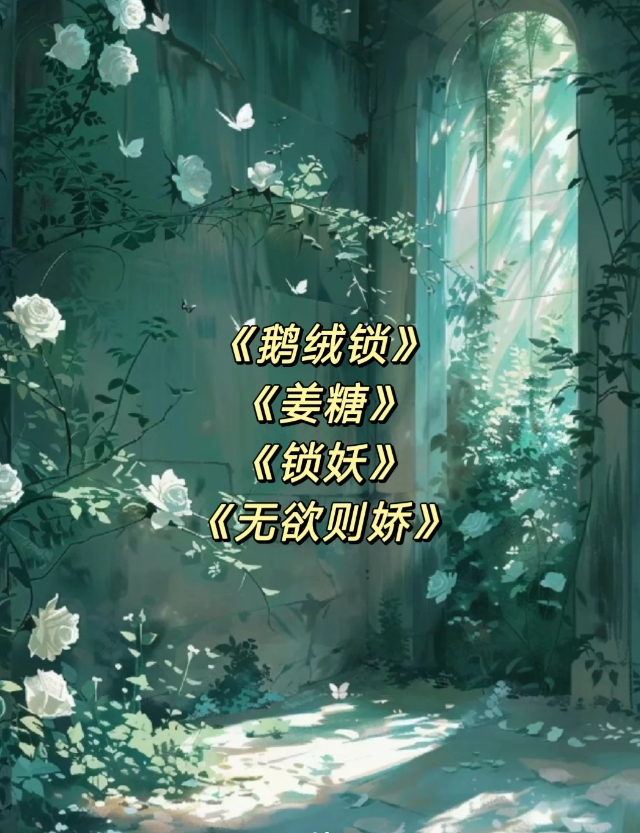 春眠药水 春眠药水合集 4本完结文 《无欲则娇》 《鹅绒锁》 《姜糖》