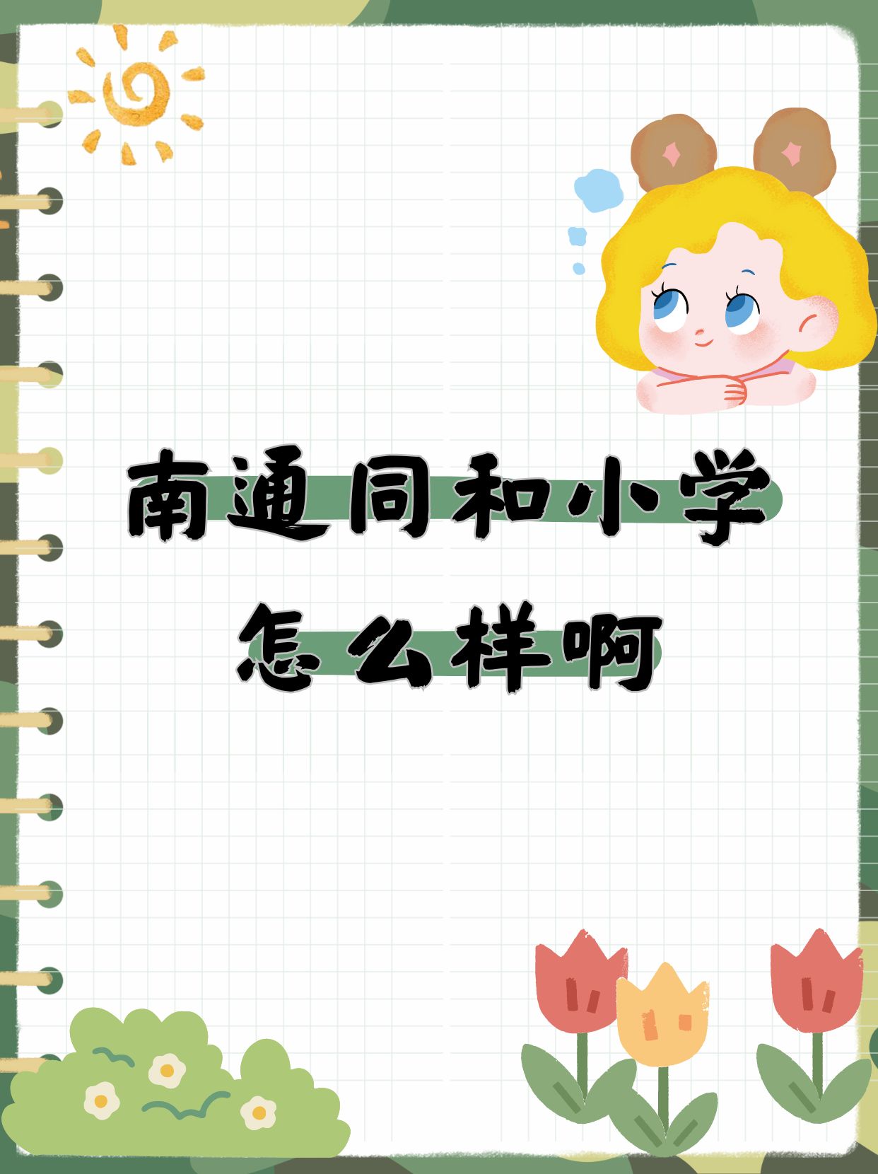 为了家里神兽上个好小学,到处查资料对比,南通同和小学这个学校还不错