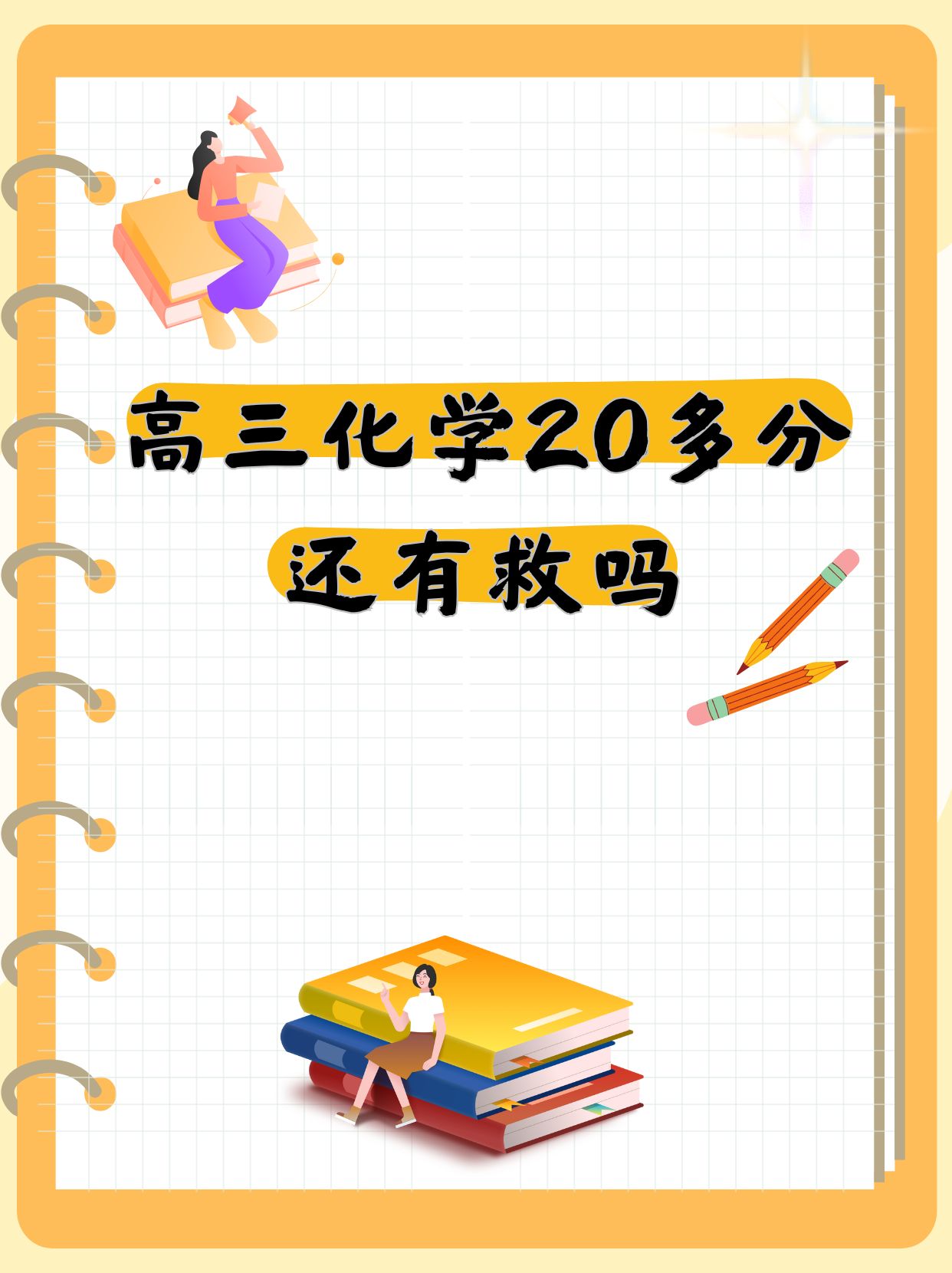 高三化学20多分还有救吗