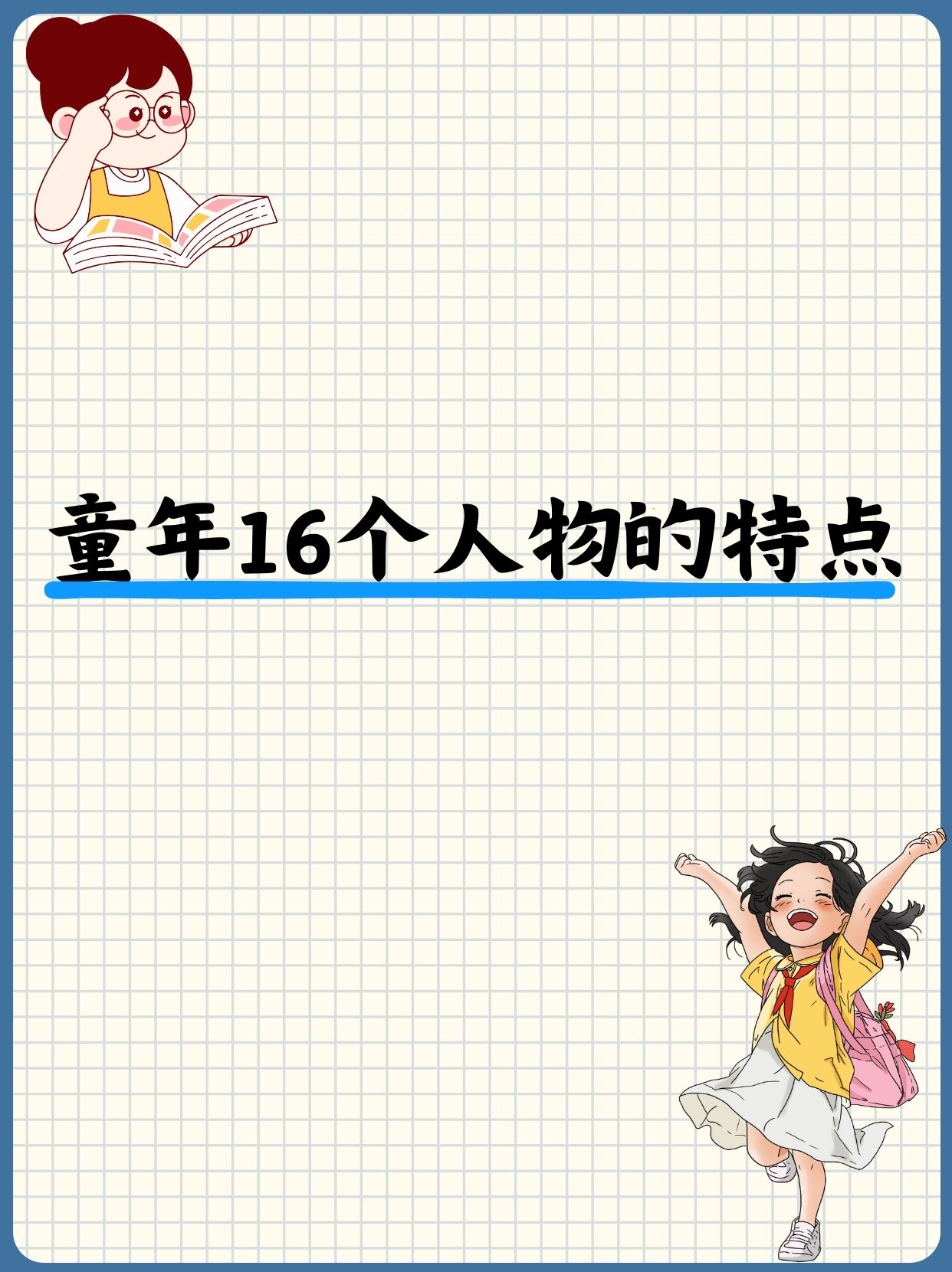 走进《童年》的 16 个人物世界  看完《童年》,对里面的 16 个人物有