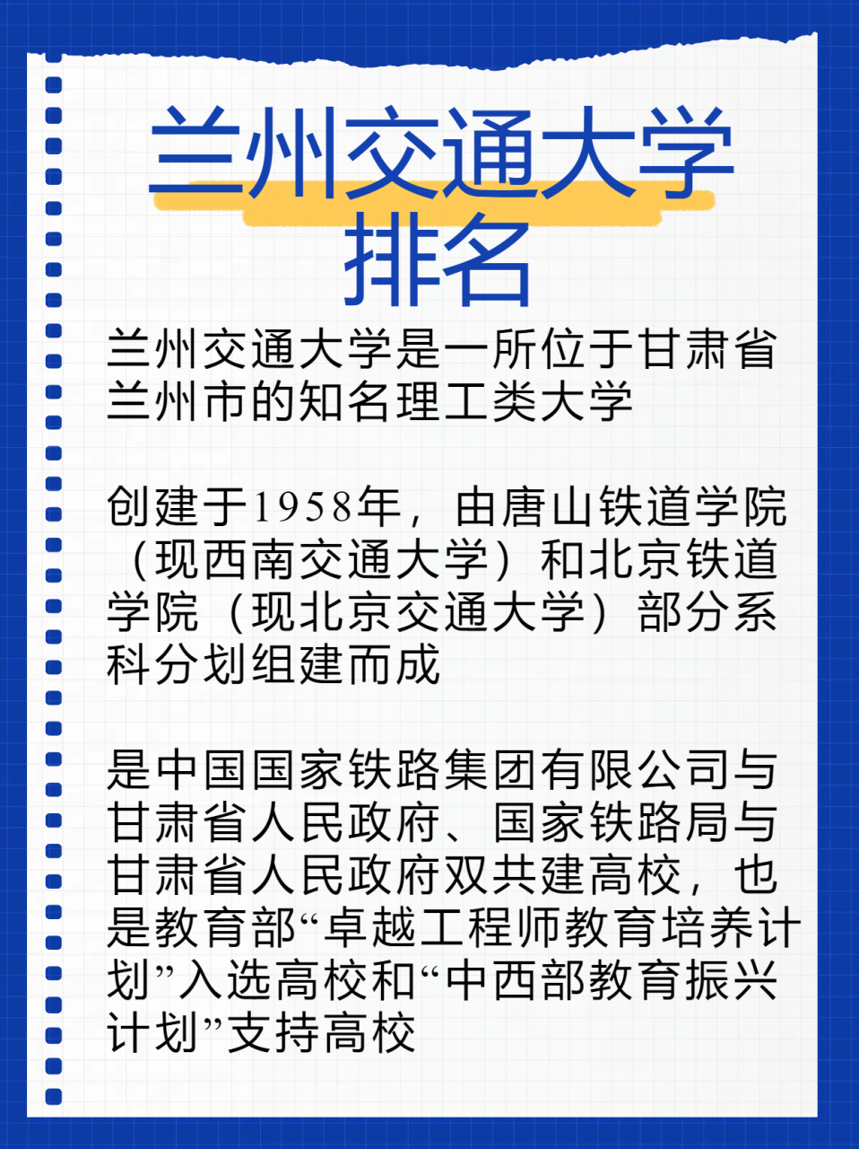 兰州交通大学排名  大学排名并不是衡量一所学校好坏的唯一标准.