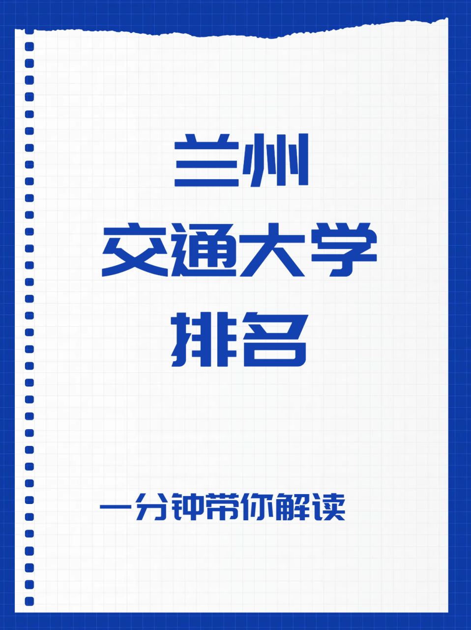 兰州交通大学排名  大学排名并不是衡量一所学校好坏的唯一标准.