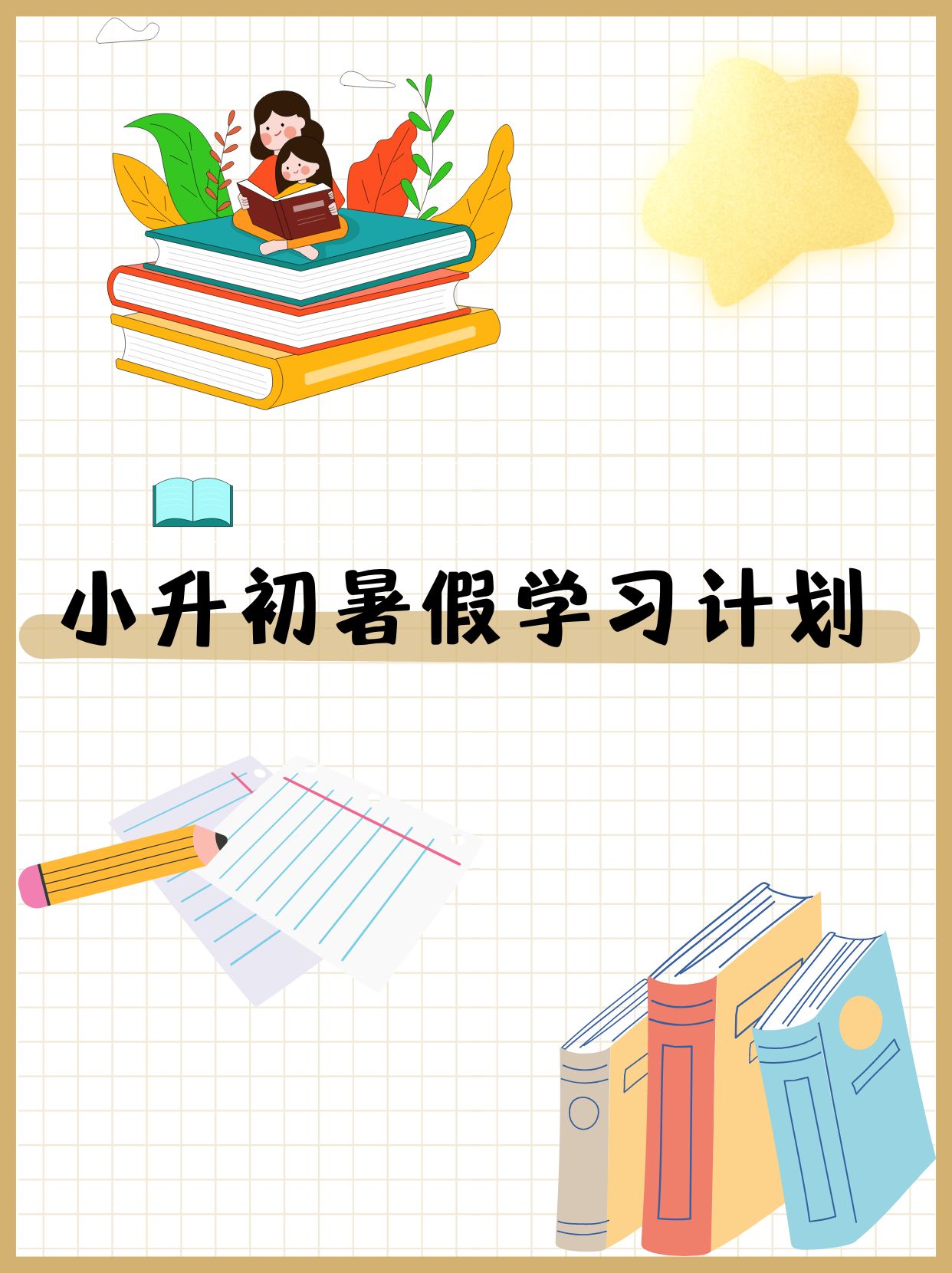 小学到初中无论是科目和知识点数量,能力考核等,变化都很大.