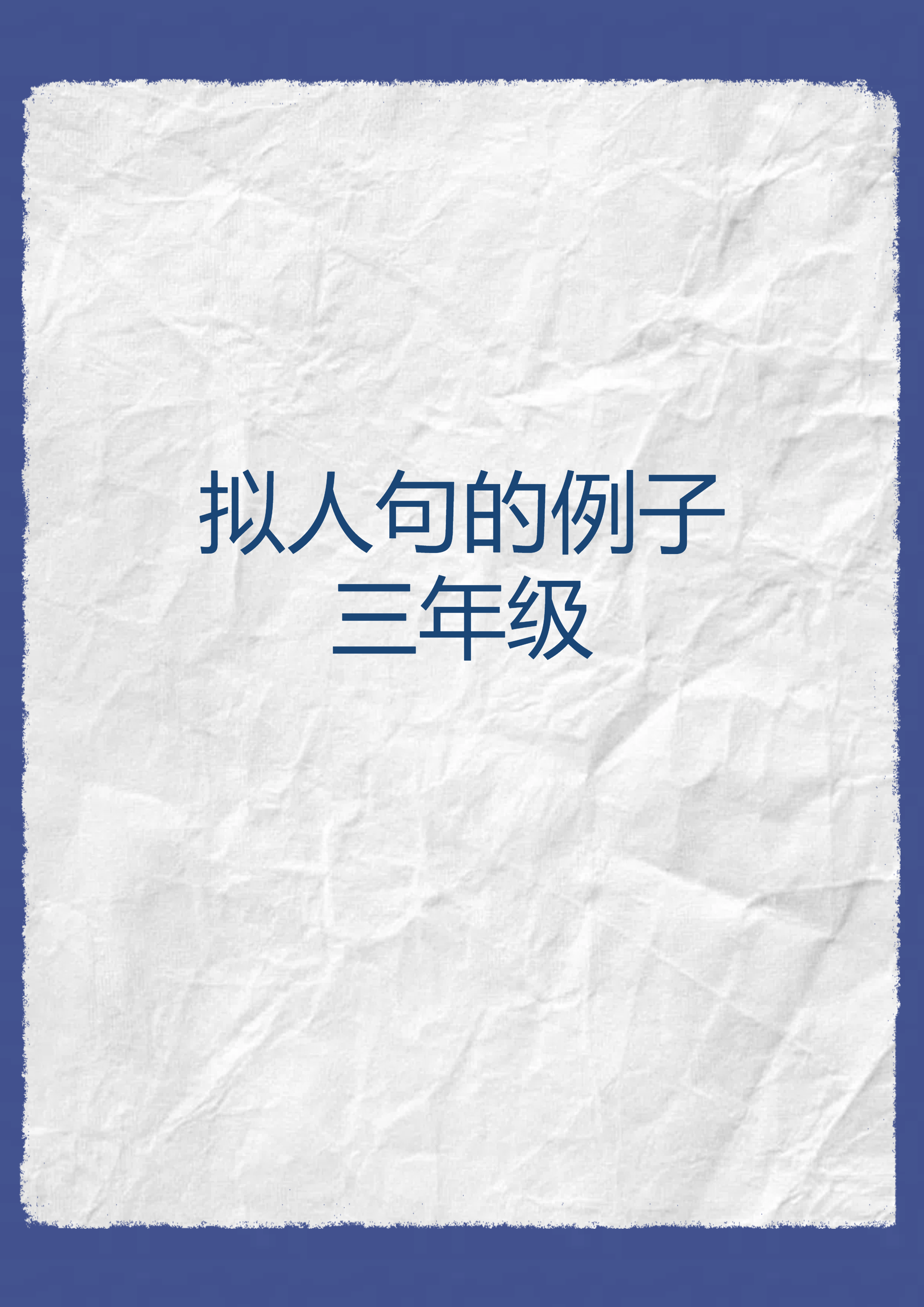 我在写作文的时候也会用上拟人句哦,感觉一下子就让文章变得生动