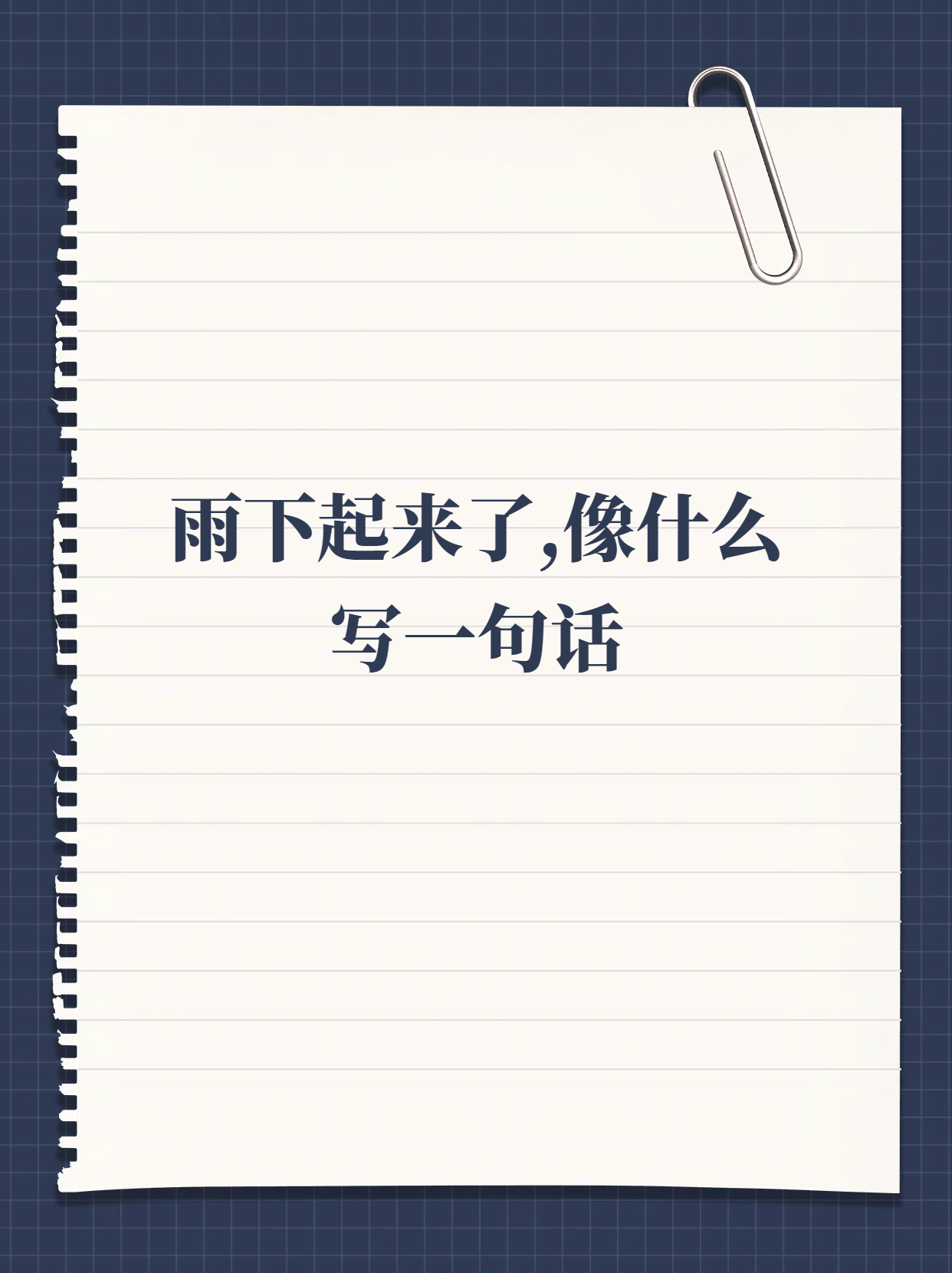 小伙伴们,当雨下起来的时候,你们觉得