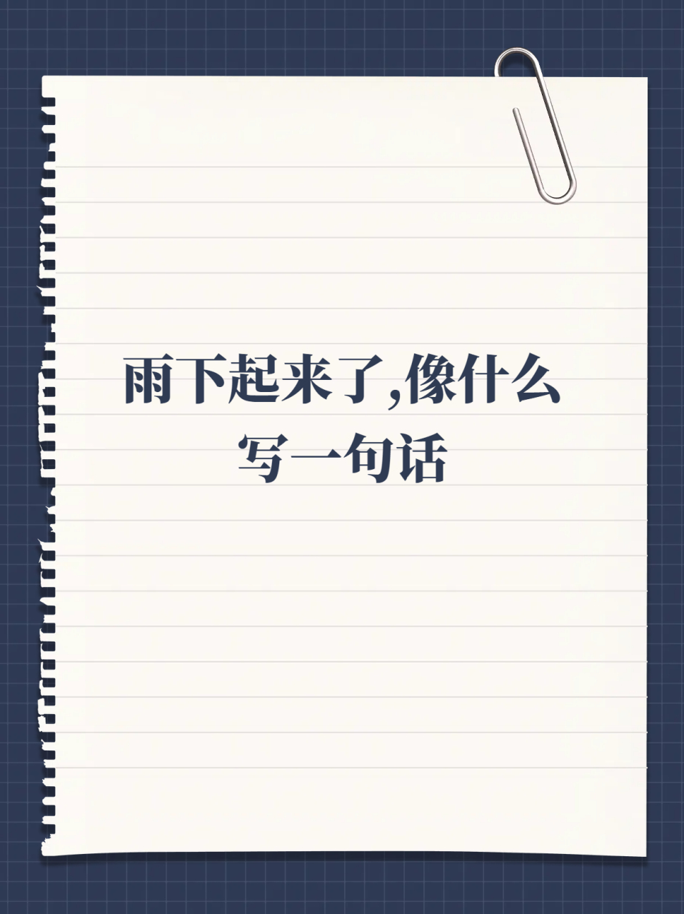 雨下起来了,像什么写一句话  每一个关于雨的比喻,都承载着我当时的