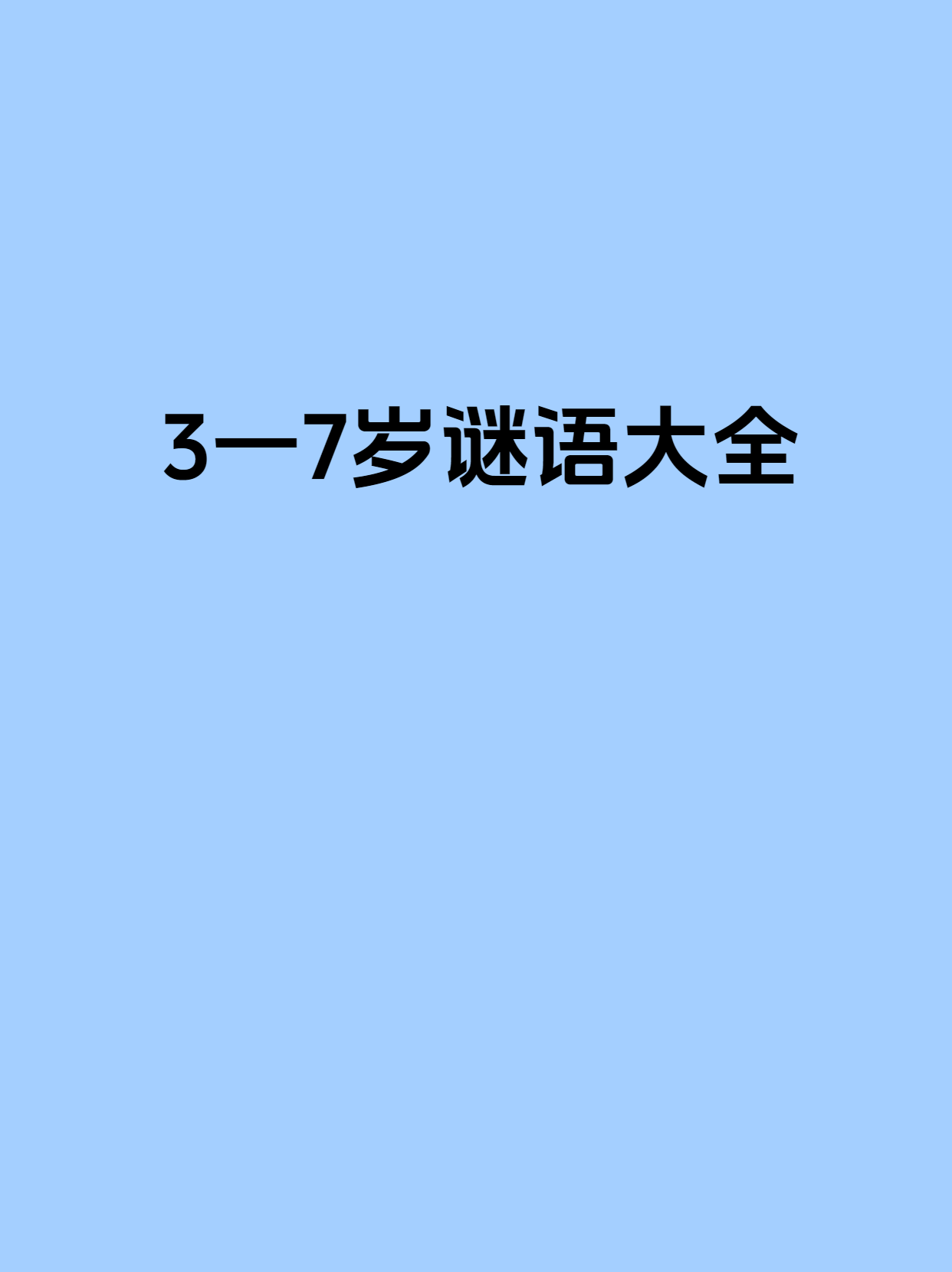 相信不少父母都有和孩子玩猜谜语的经历,我自己也不