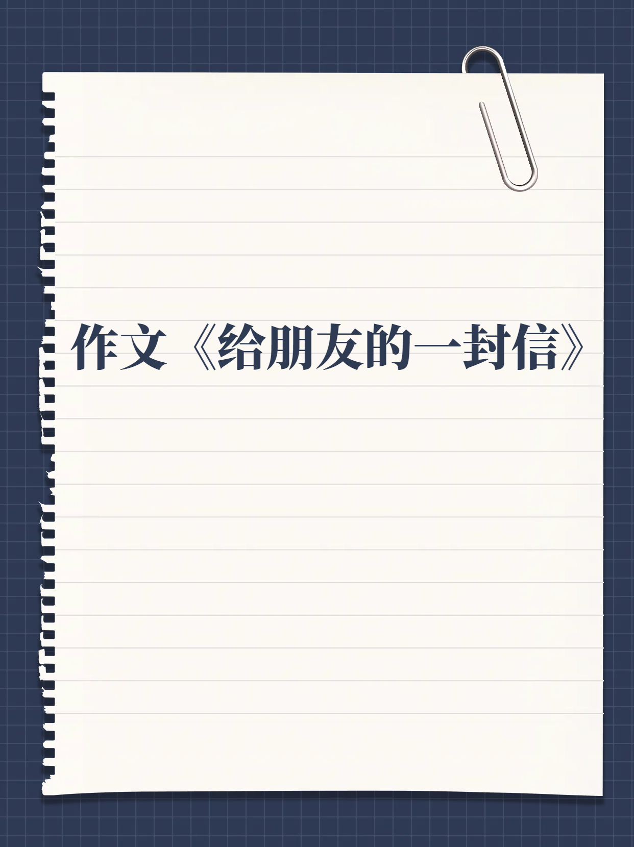 作文《给朋友的一封信》  亲爱的朋友:  你好!