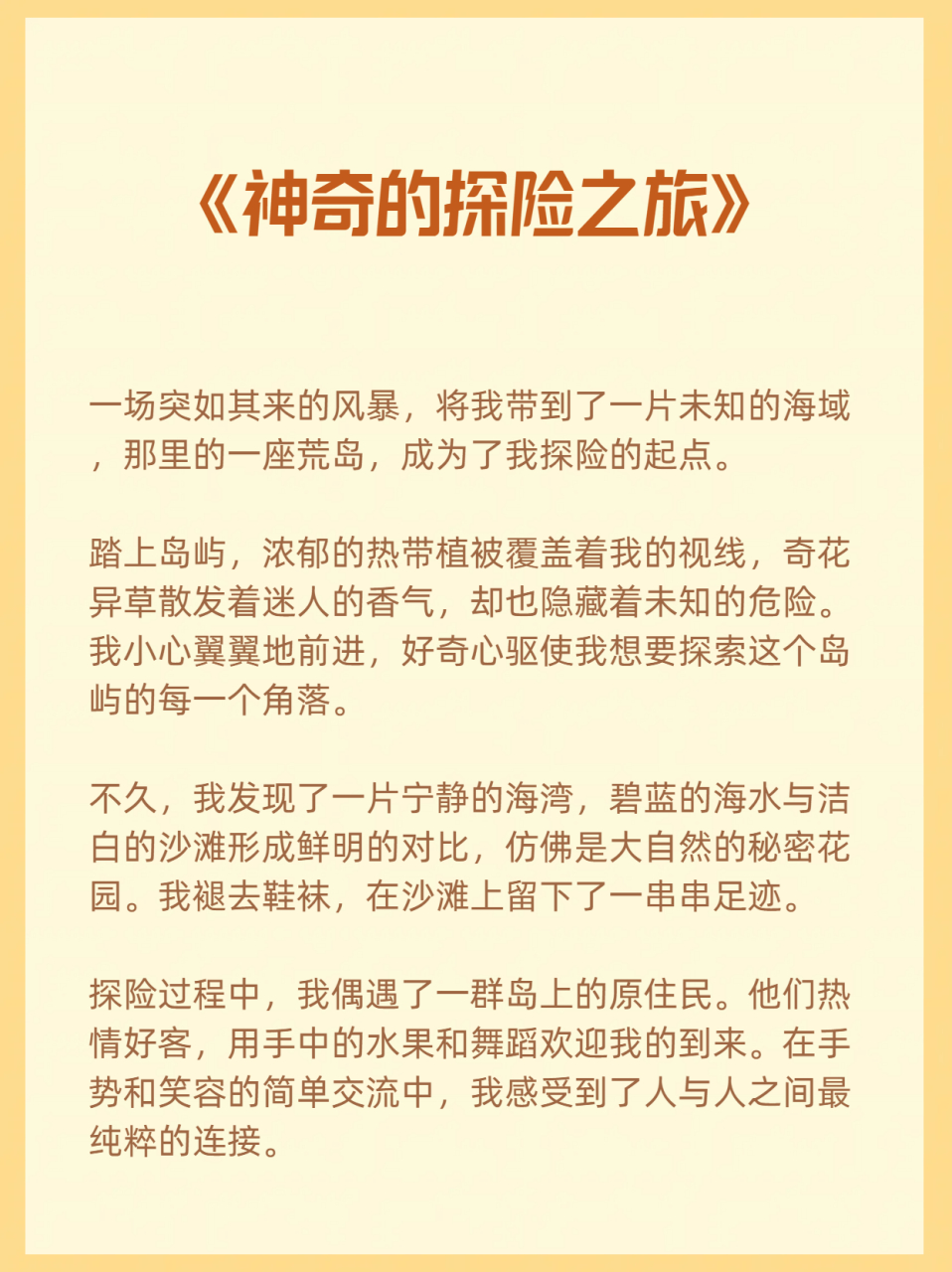 神奇的探险之旅作文450字海中荒岛  《神奇的探险之旅》  一场突如其