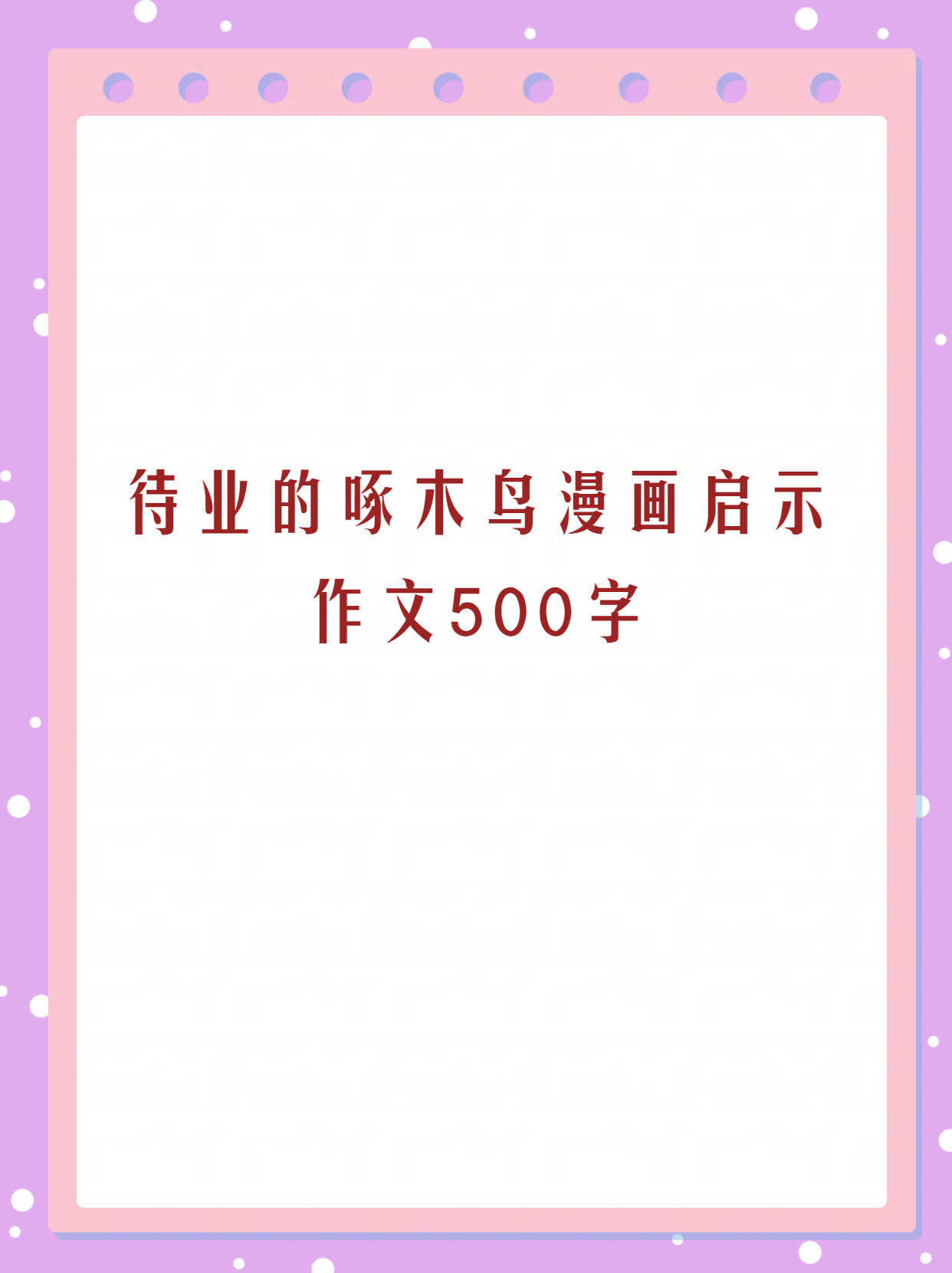 待业的啄木鸟漫画启示作文500字  《由"待业的啄木鸟"所想到的》