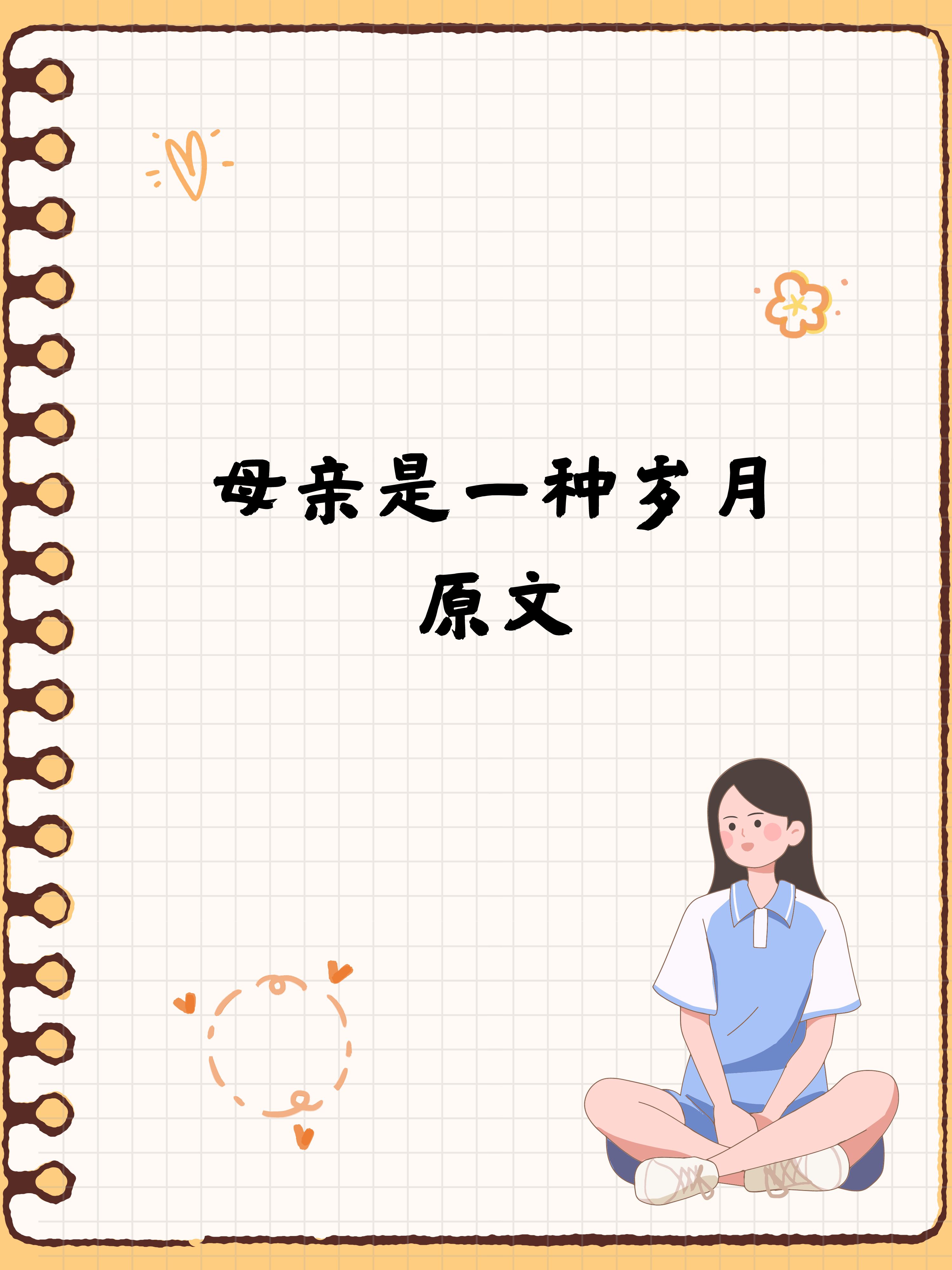 母亲是一种岁月原文  《母亲是一种岁月》  作者:张建星  童年的时候