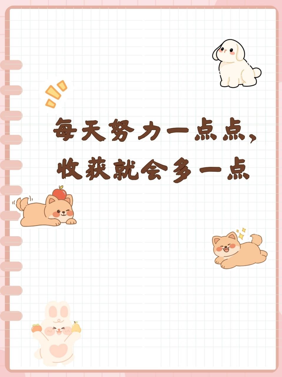 每天努力一点点,收获就会多一点  《每天努力一点点,收获就会多一点》