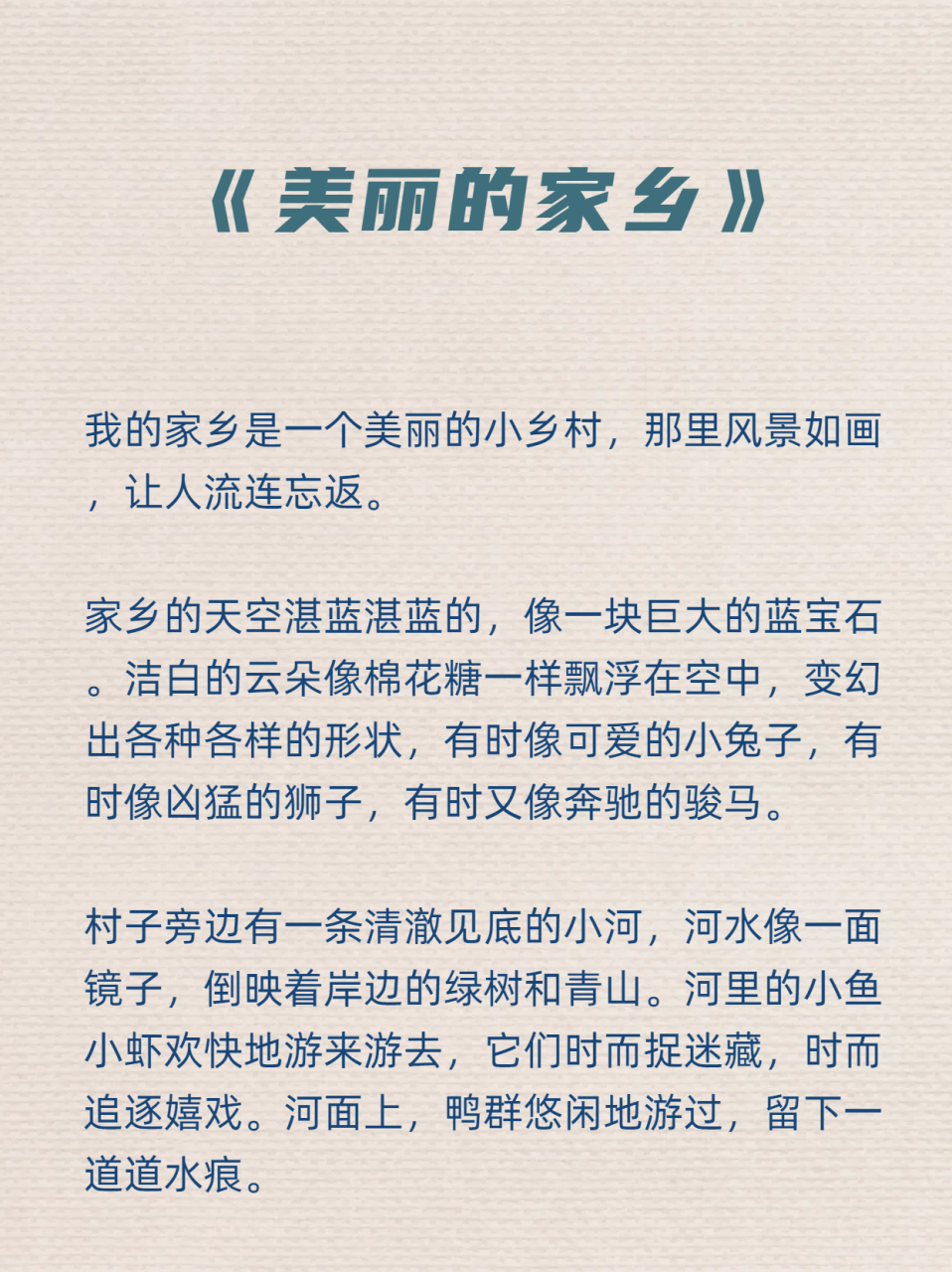 三年级第六单元作文  《美丽的家乡》  我的家乡是一个美丽的小乡村