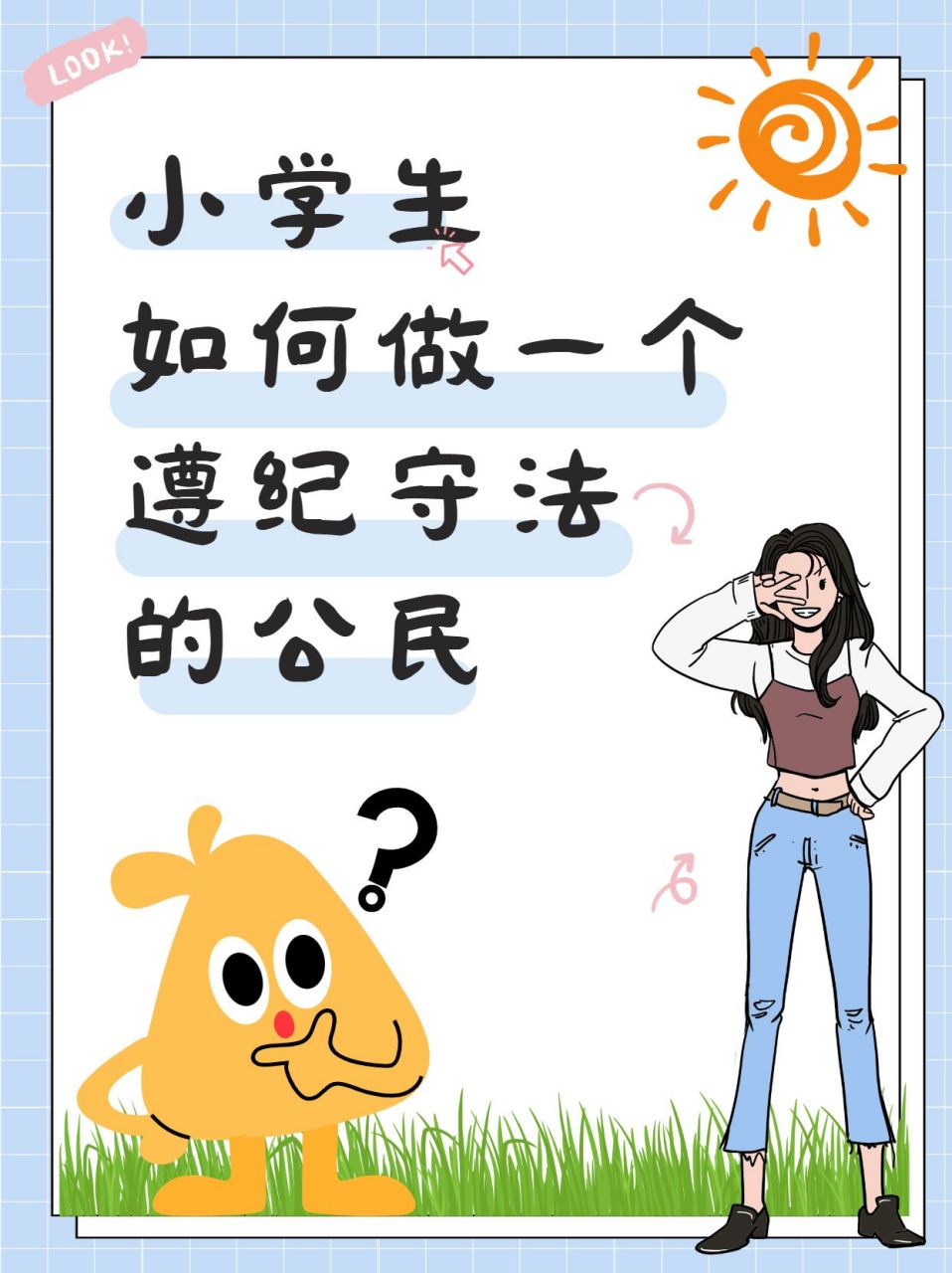 小学生如何做一个遵纪守法的公民  我觉得呀,首先要从遵守学校的规章