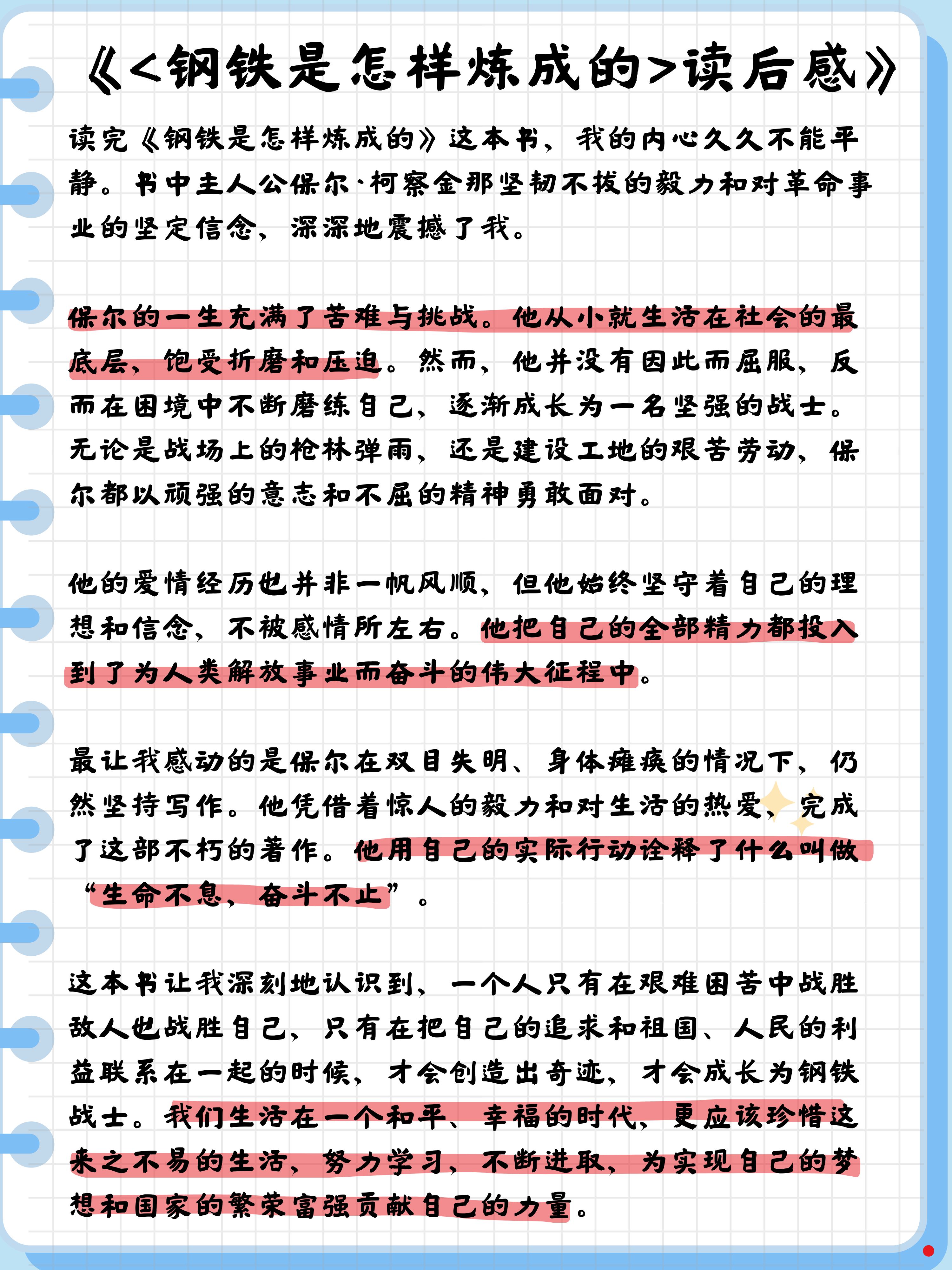 书中主人公保尔·柯察金那坚韧不拔的毅力和对革命事业的坚定信念