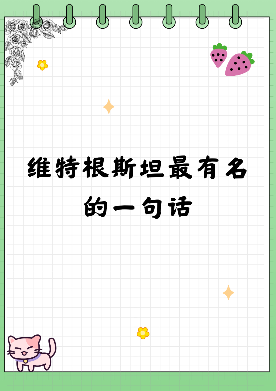 维特根斯坦最有名的一句话  我想和大家聊聊维特根斯坦最有名的一句话