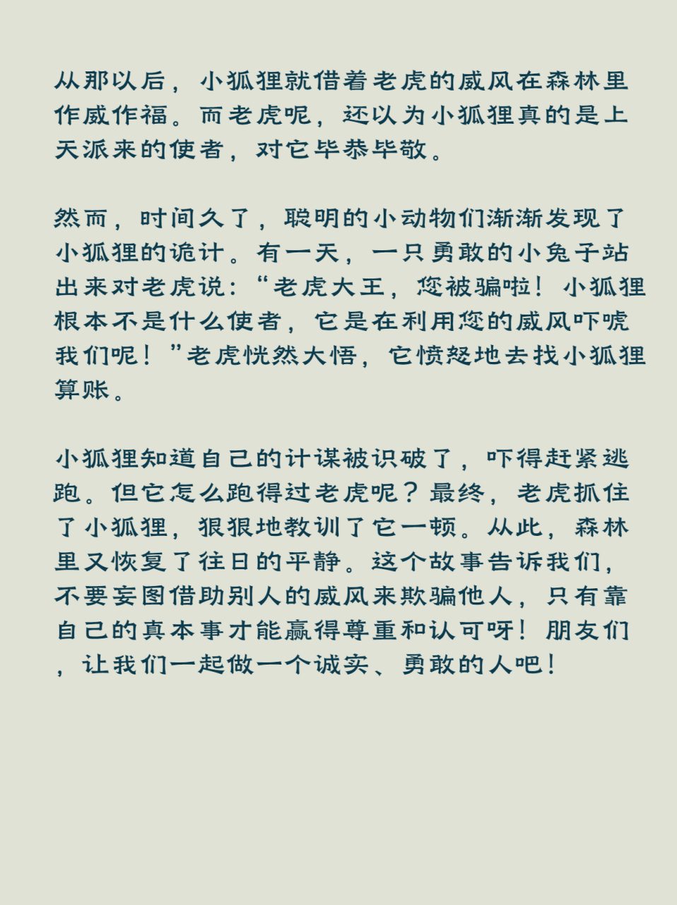 故事新编四年级下册400字作文  《新狐假虎威》  在一片茂密的森林里