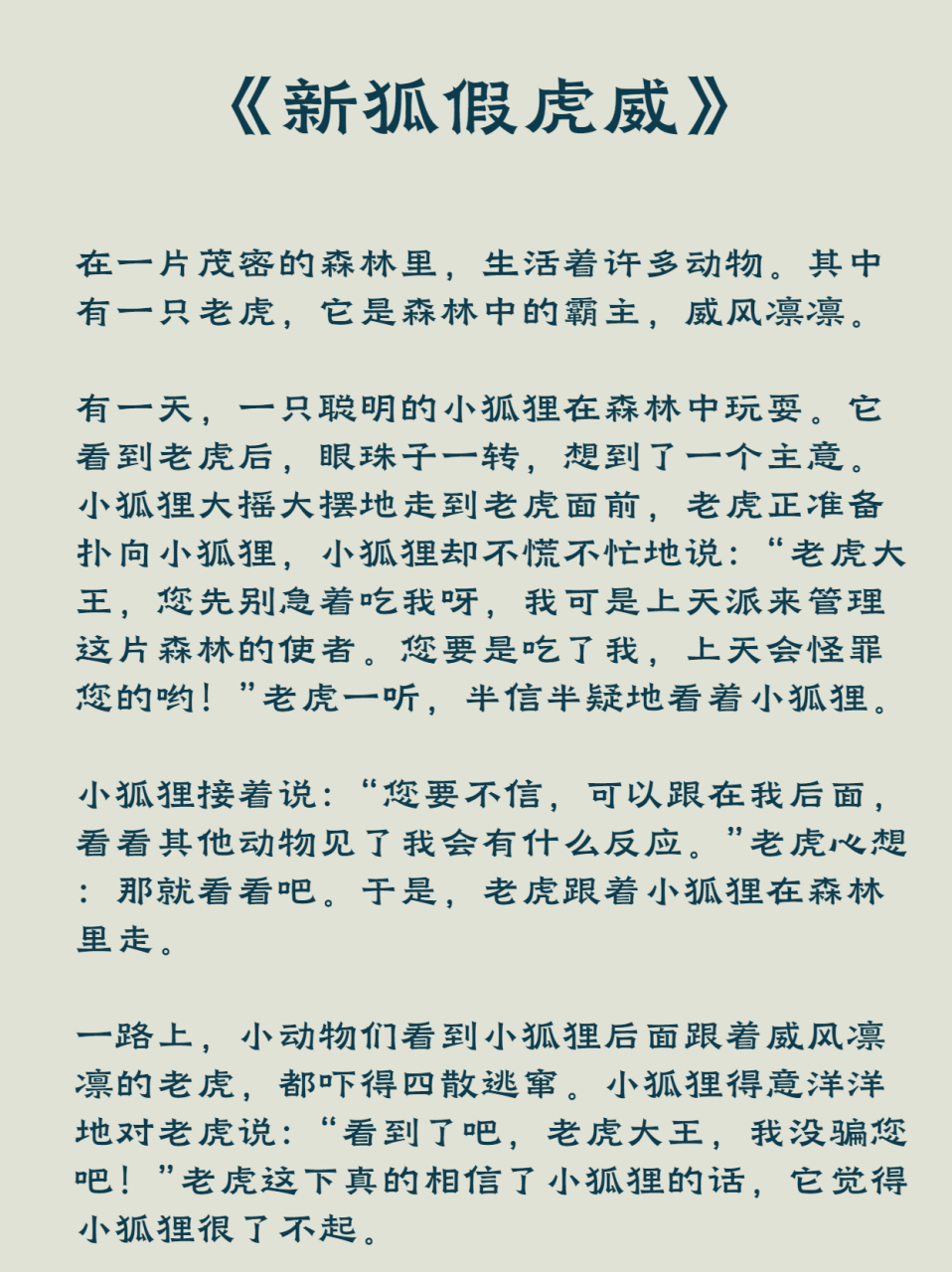 故事新编四年级下册400字作文  《新狐假虎威》  在一片茂密的森林里