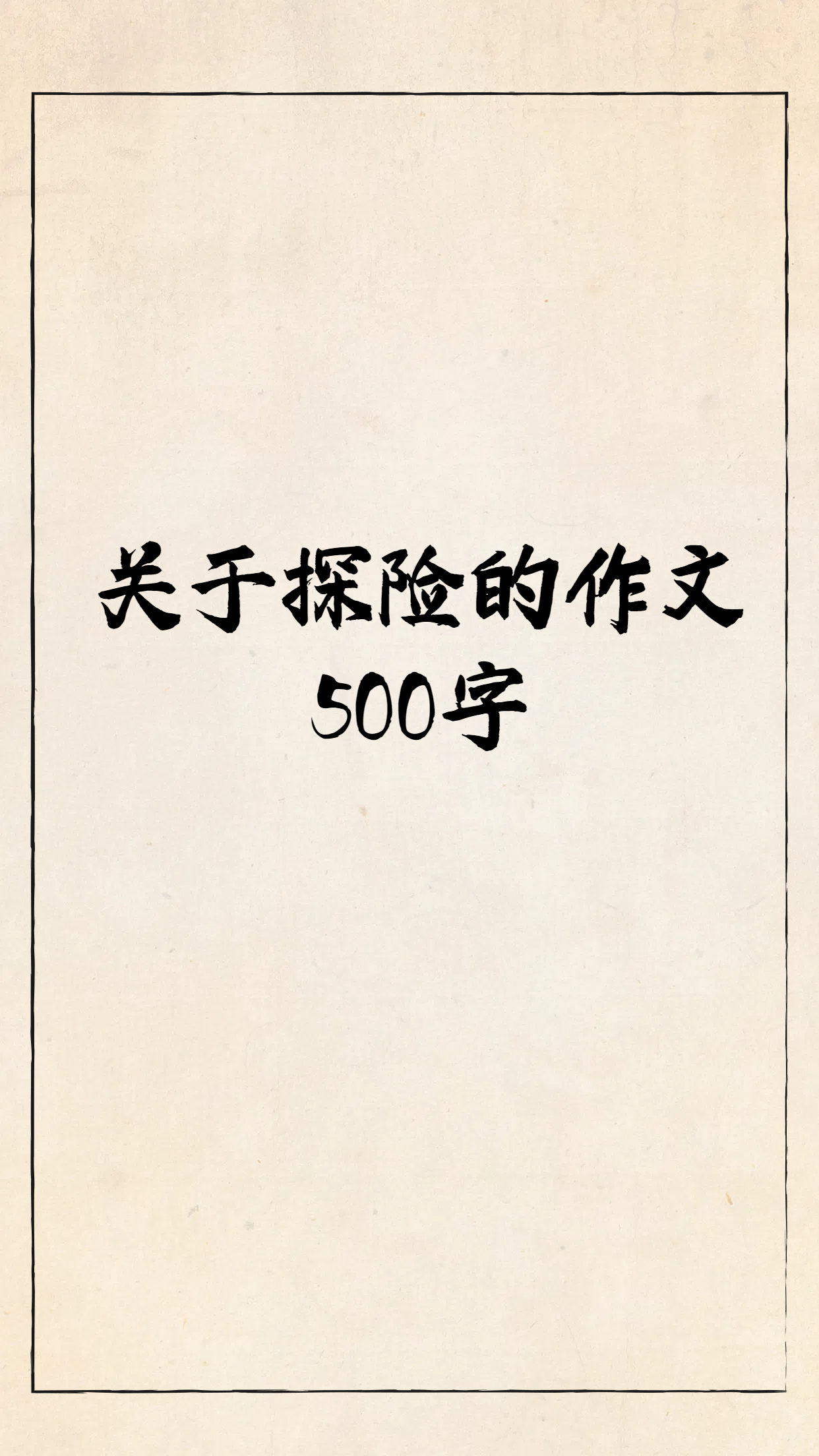 关于探险的作文500字  神秘的森林探险  探险总是充满了未知和刺激