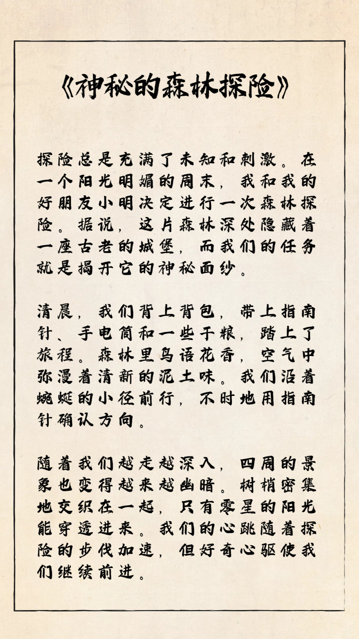 关于探险的作文500字  神秘的森林探险  探险总是充满了未知和刺激