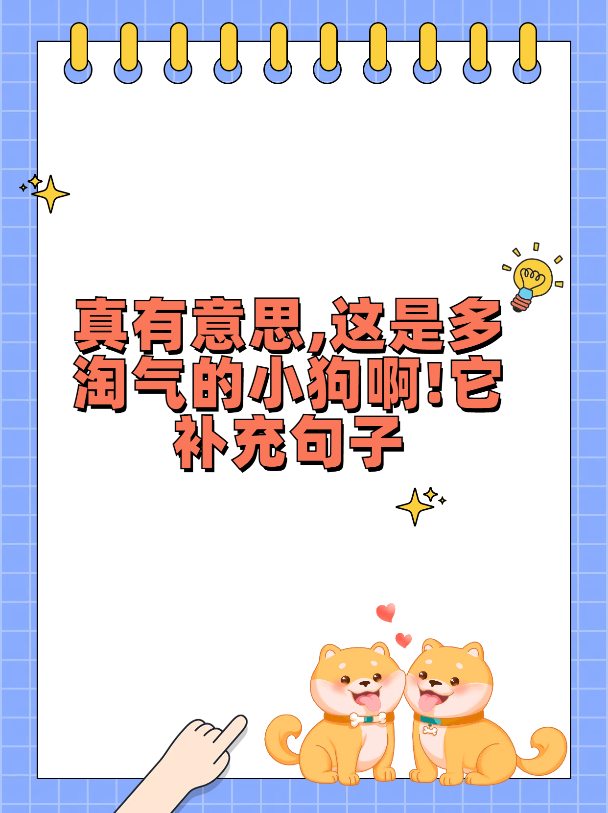 真有意思,这是多淘气的小狗啊!