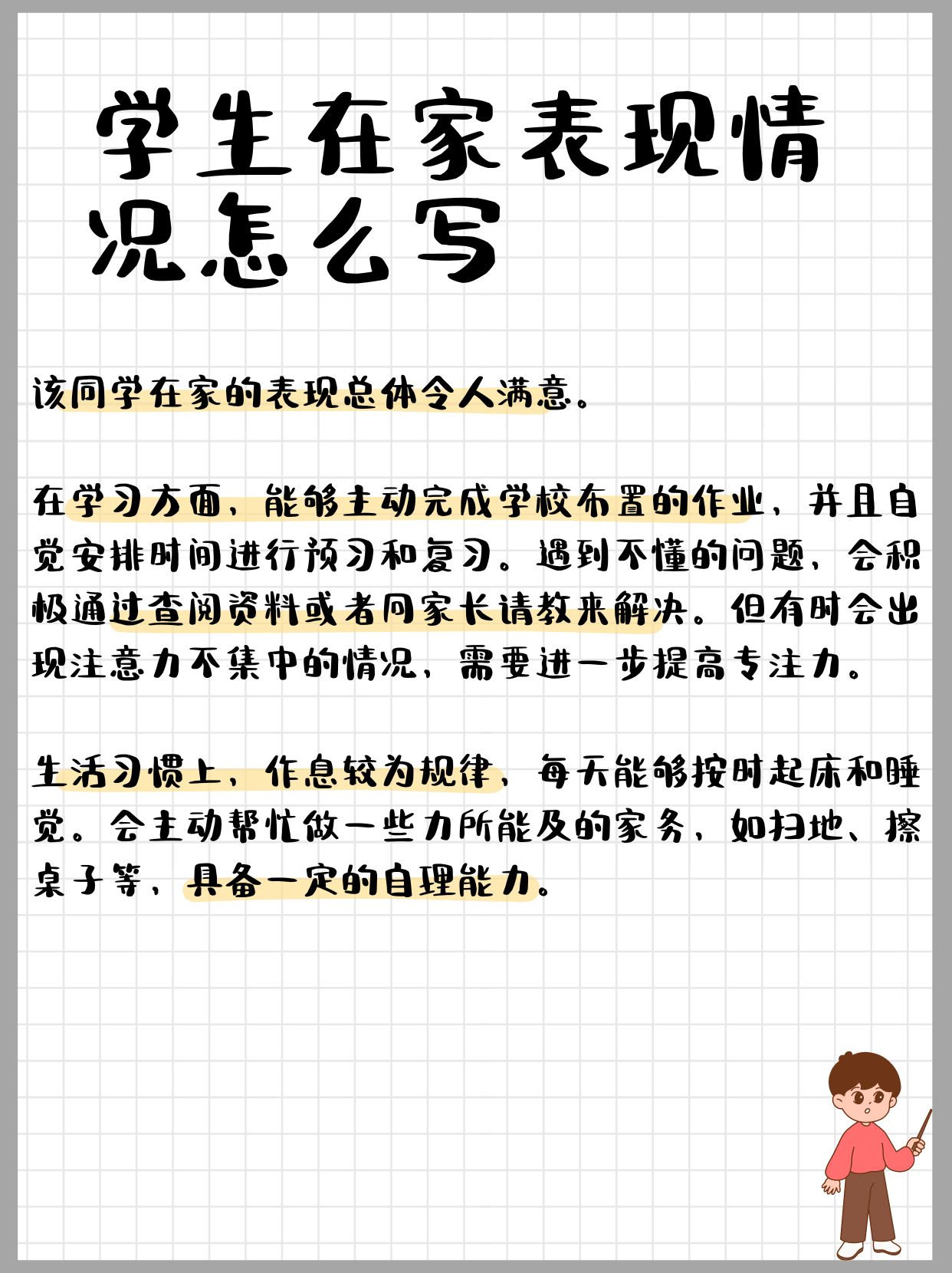 初中生在家表现50字