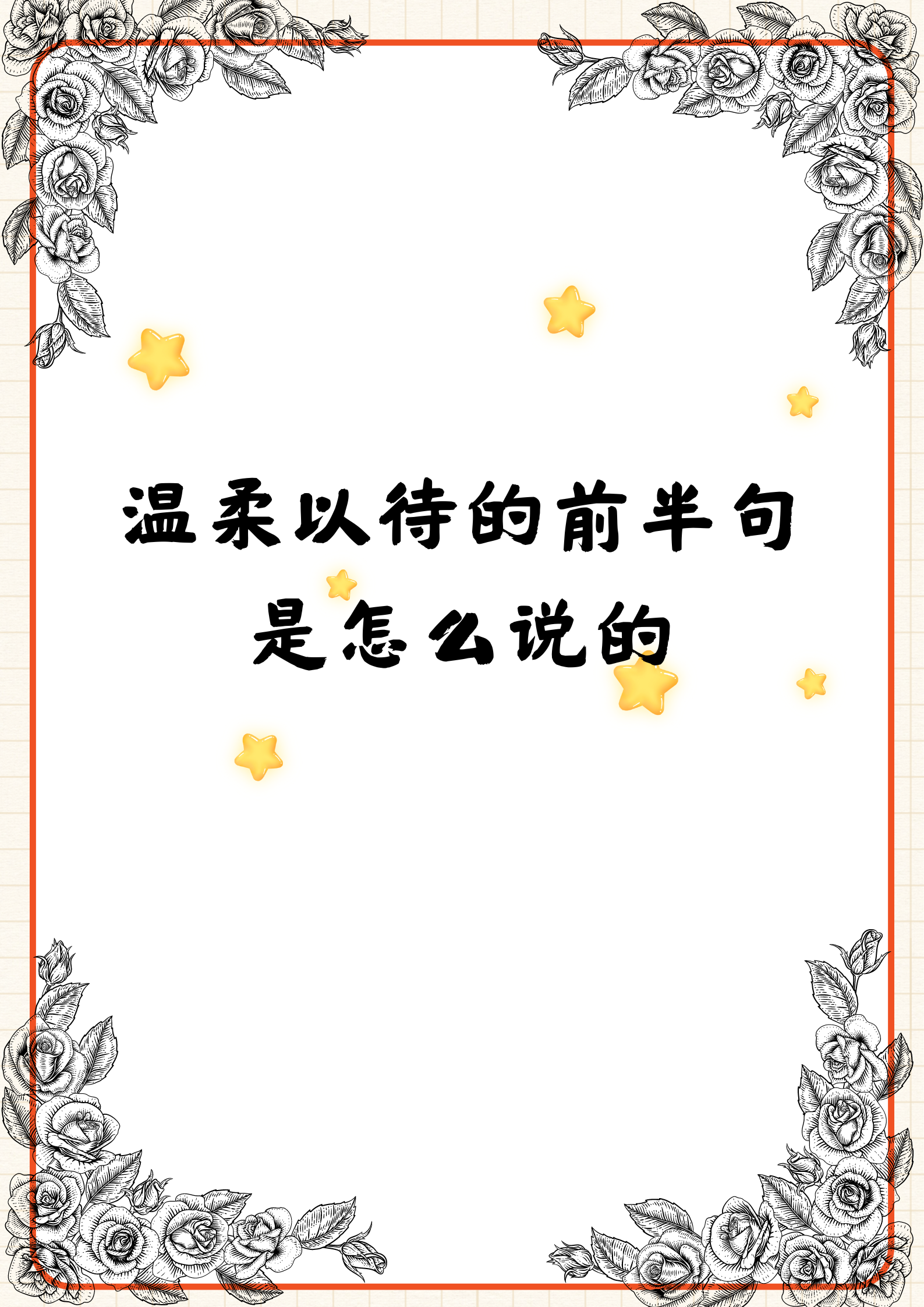 温柔以待的前半句是怎么说的