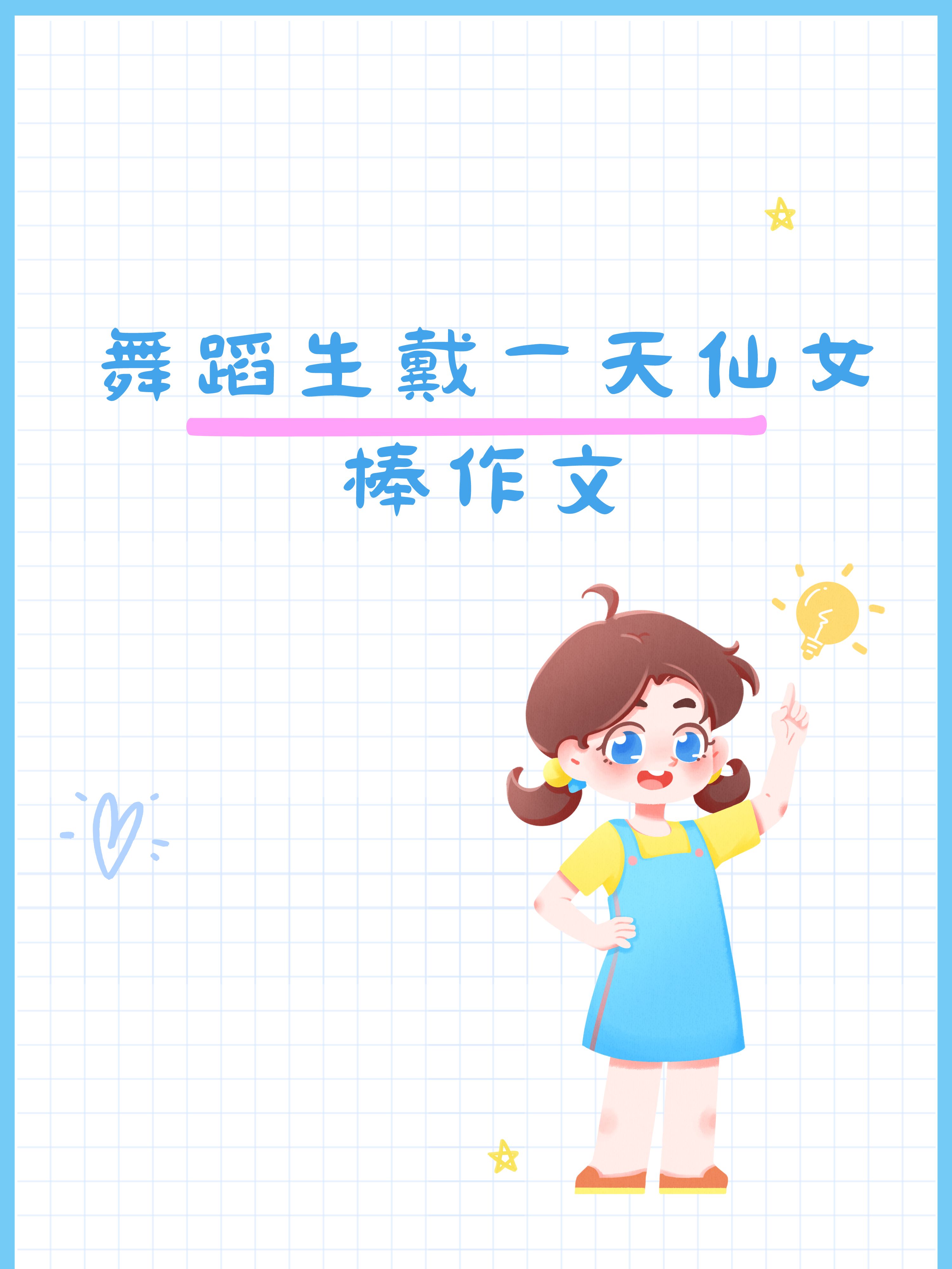 舞蹈生戴一天仙女棒作文  《仙女棒的奇妙体验》  作为一名舞蹈生,我