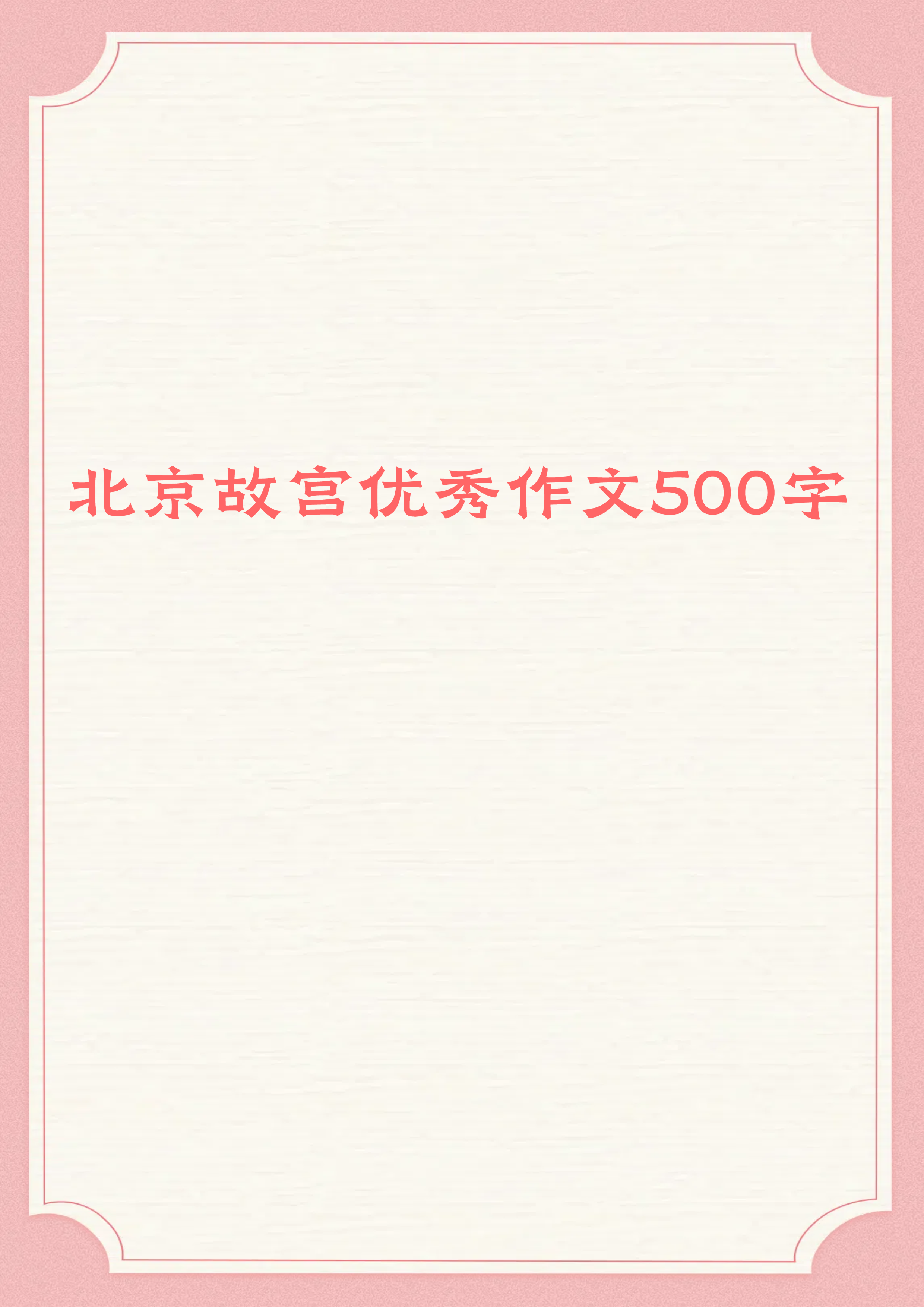 北京故宫优秀作文500字  《北京故宫》  北京,是一座古老的城市,它拥