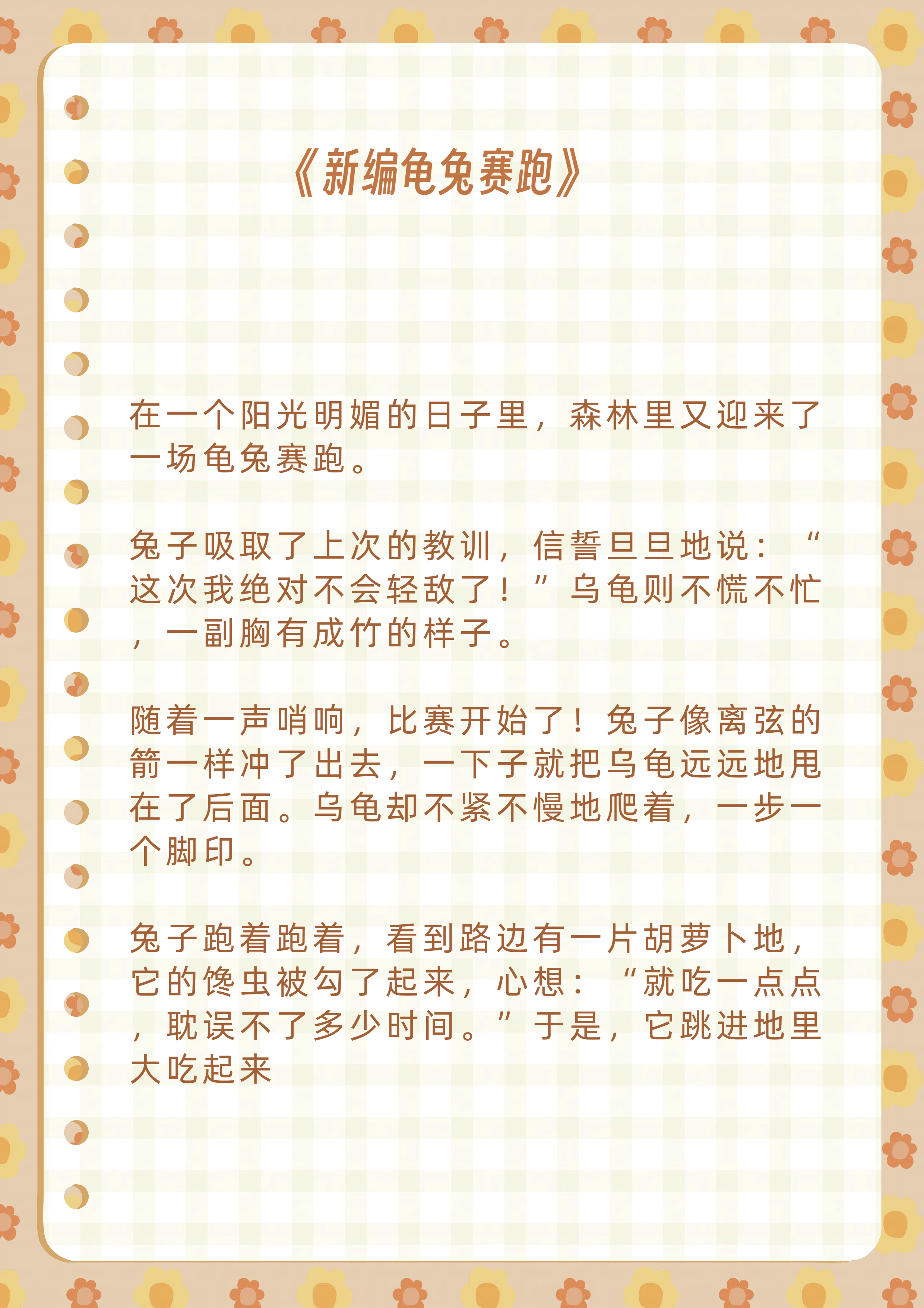 龟兔赛跑新编400字作文  《新编龟兔赛跑》  在一个阳光明媚的日子里