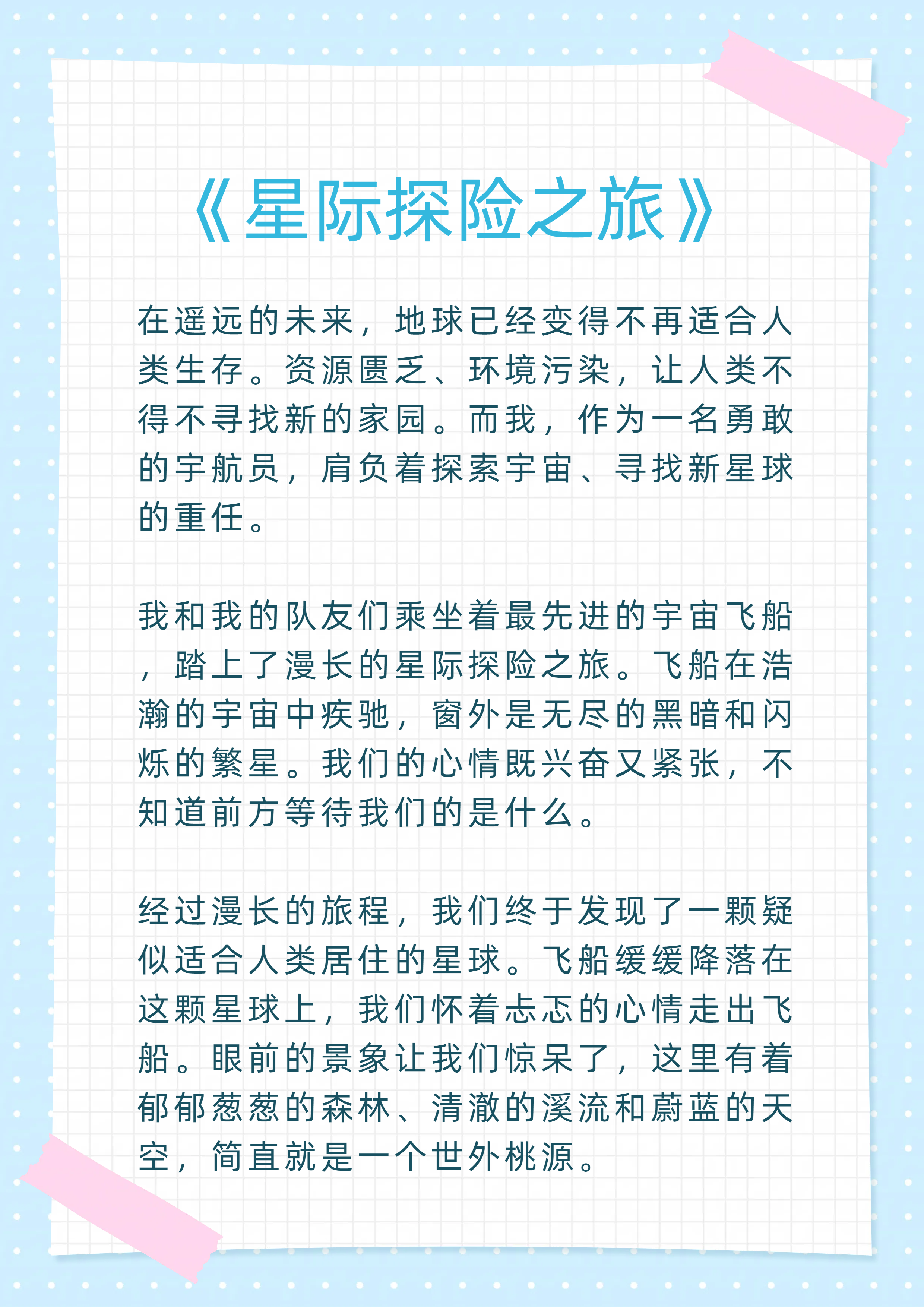 六年级科幻作文   《星际探险之旅》  在遥远的未来,地球已经变得不再