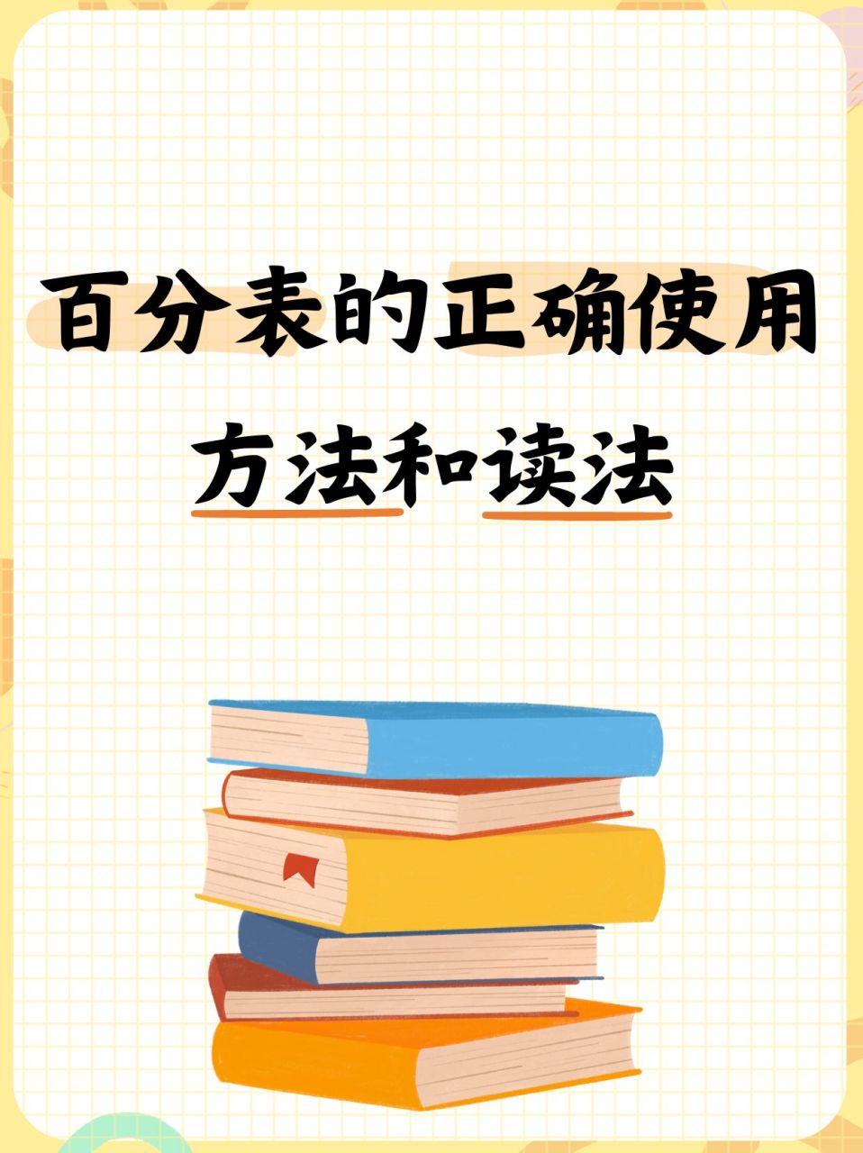 百分表的使用与读数指南  使用方法: 检查百分表:在使用前,应检查