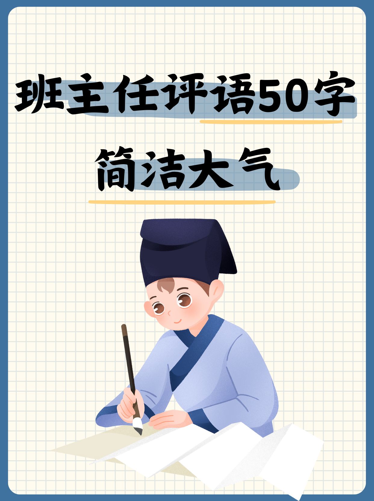 简洁且大气 一,学习刻苦型[学生姓名]学习上勤奋刻苦,有钻研精神