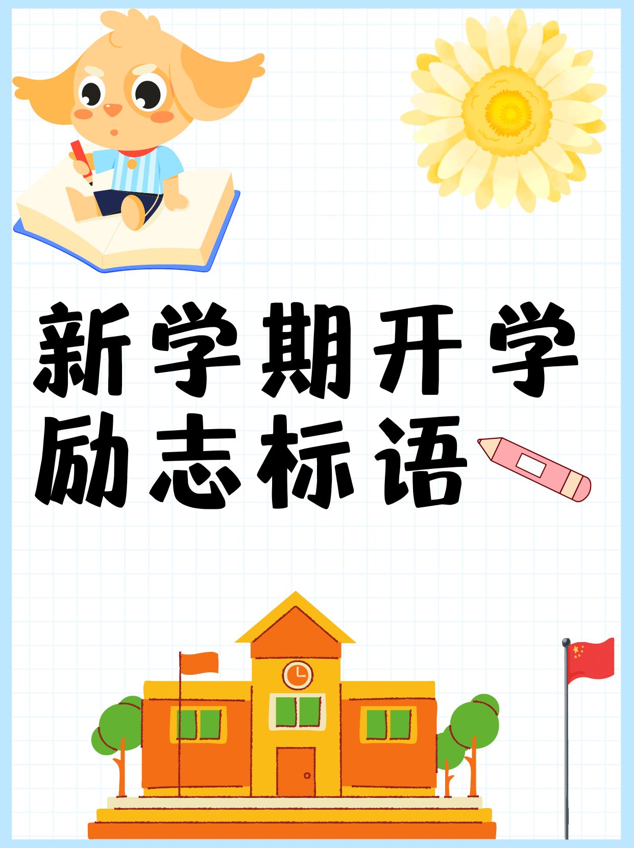 新学期新气象文字素材图片