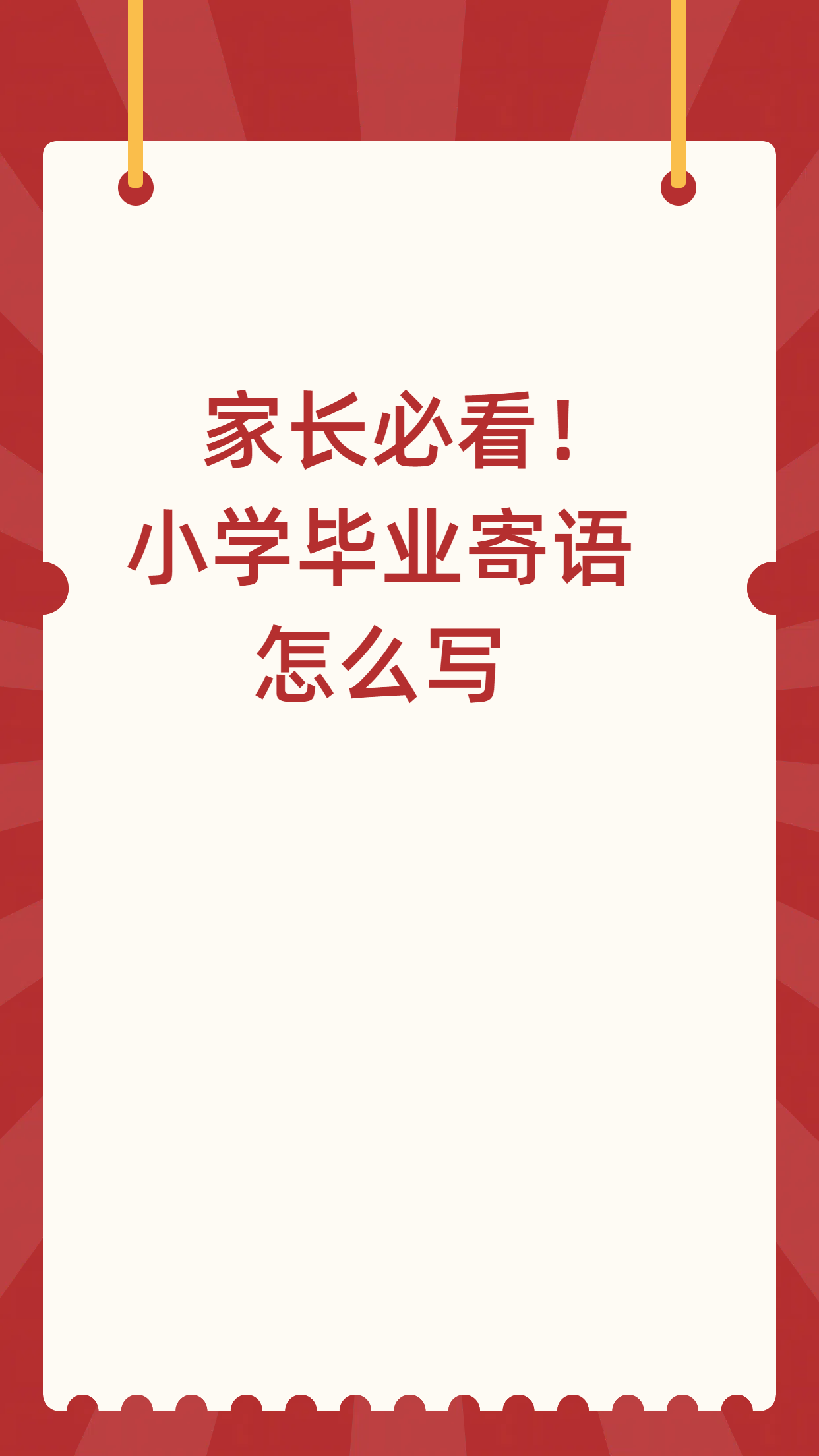 以下是一些小学毕业寄语,家长可以写给孩子:  1.