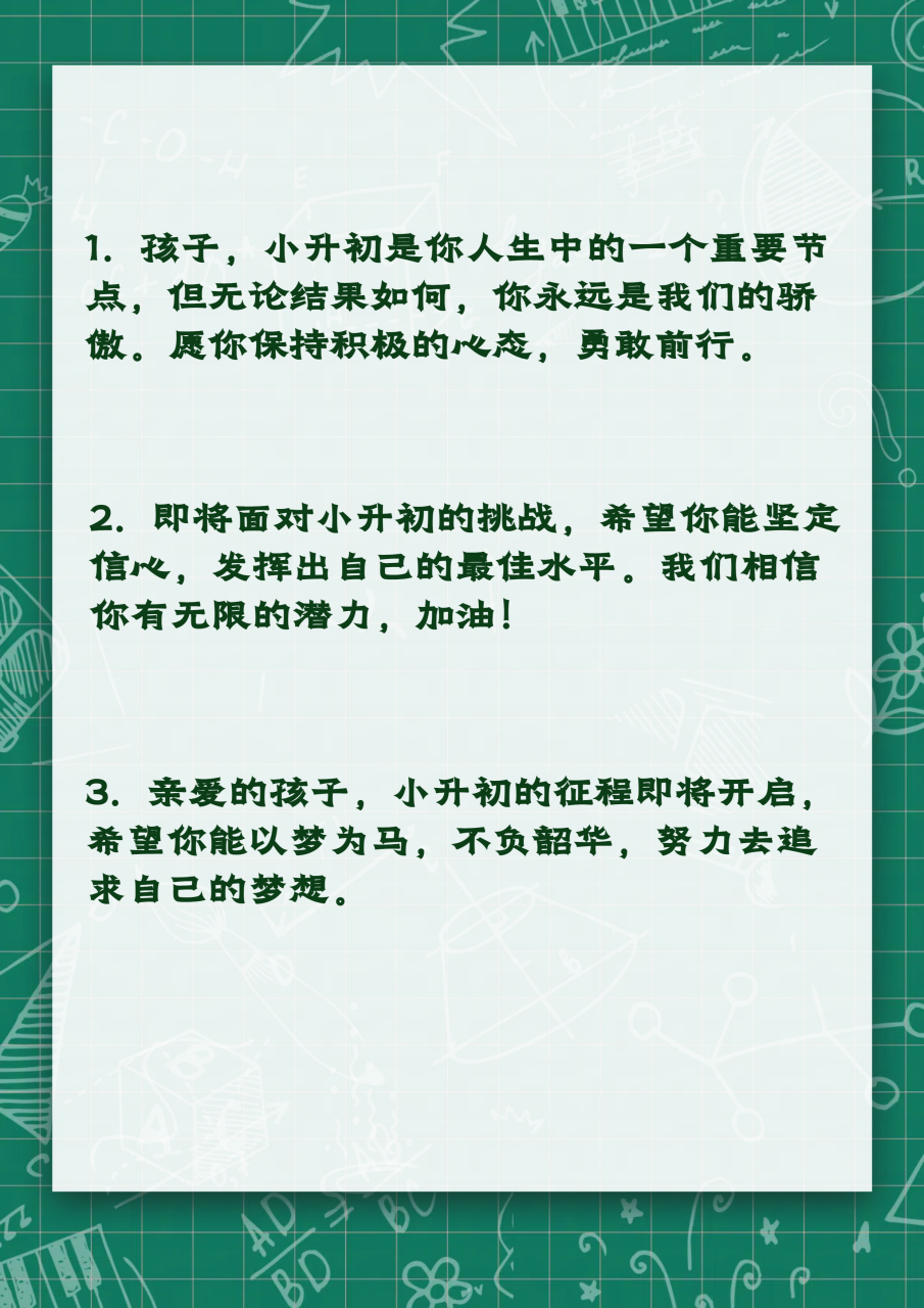 以下是一些六年级小升初家长寄语:  1.