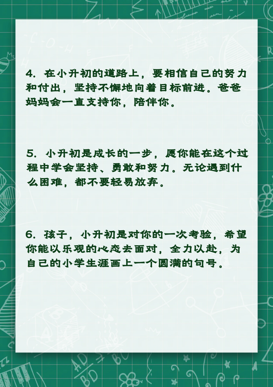 以下是一些六年级小升初家长寄语:  1.