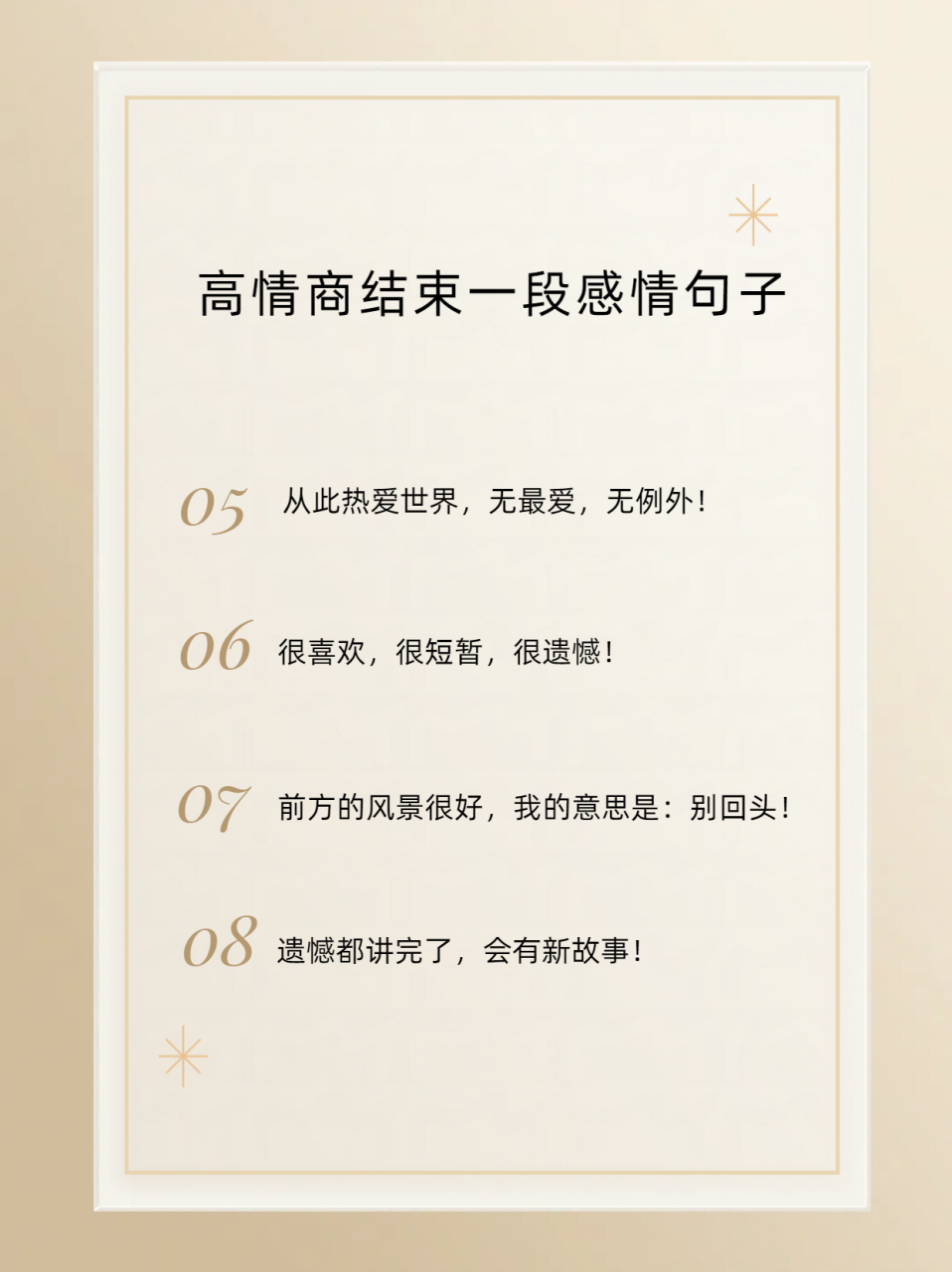 高情商结束一段感情句子  以下是一些高情商结束一段感情的句子: 1.
