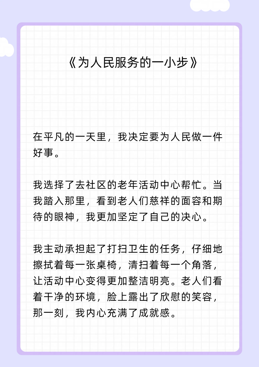 我为人民做一件好事怎么写  以下是一篇关于"我为人民做一件好事"的