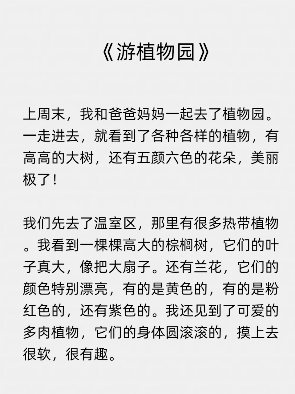 游什么什么作文400字左右四年级  《游植物园》  上周四,我和爸爸妈妈