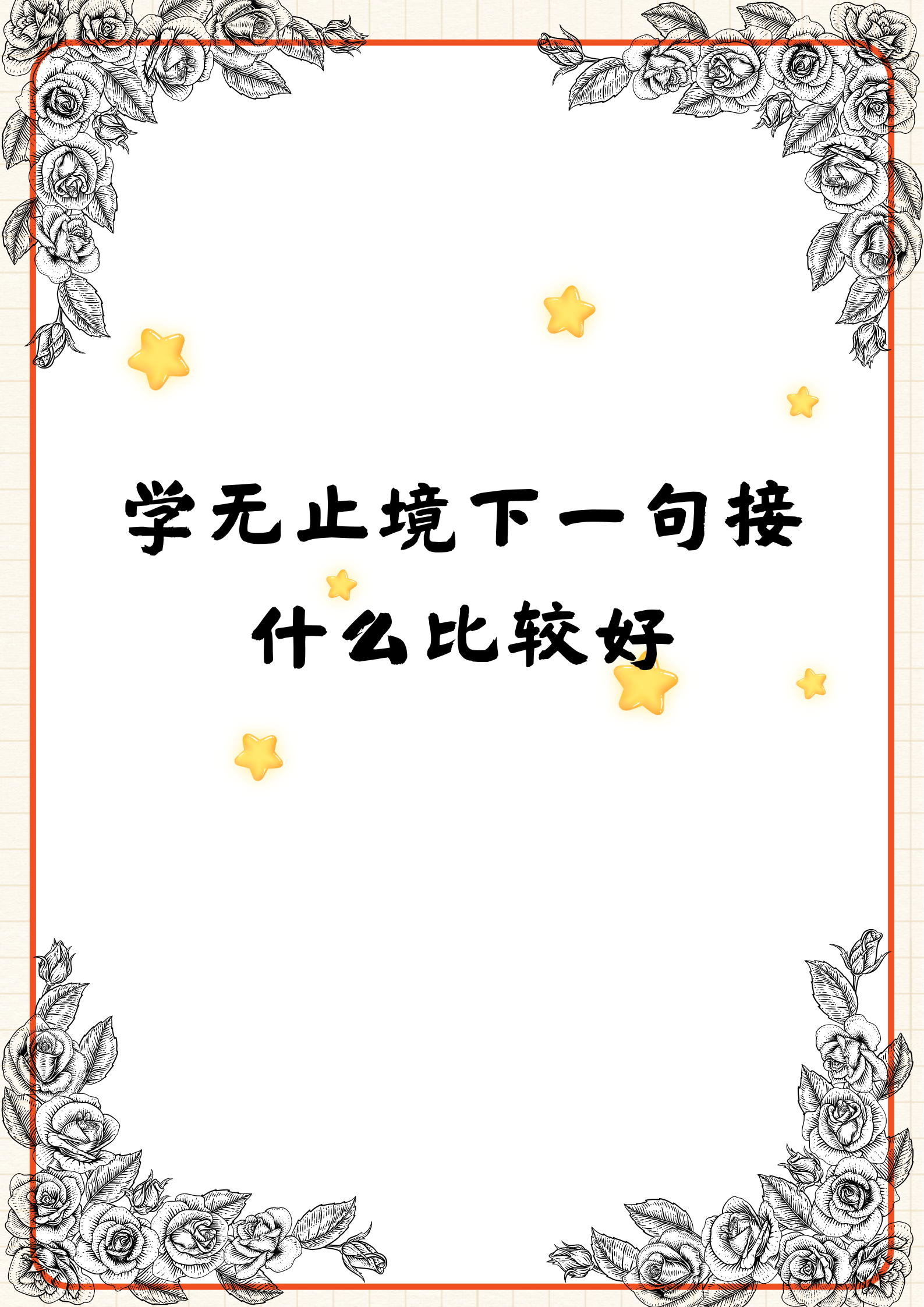 学无止境下一句接什么比较好  大家都知道"学无止境",那它的下一句接