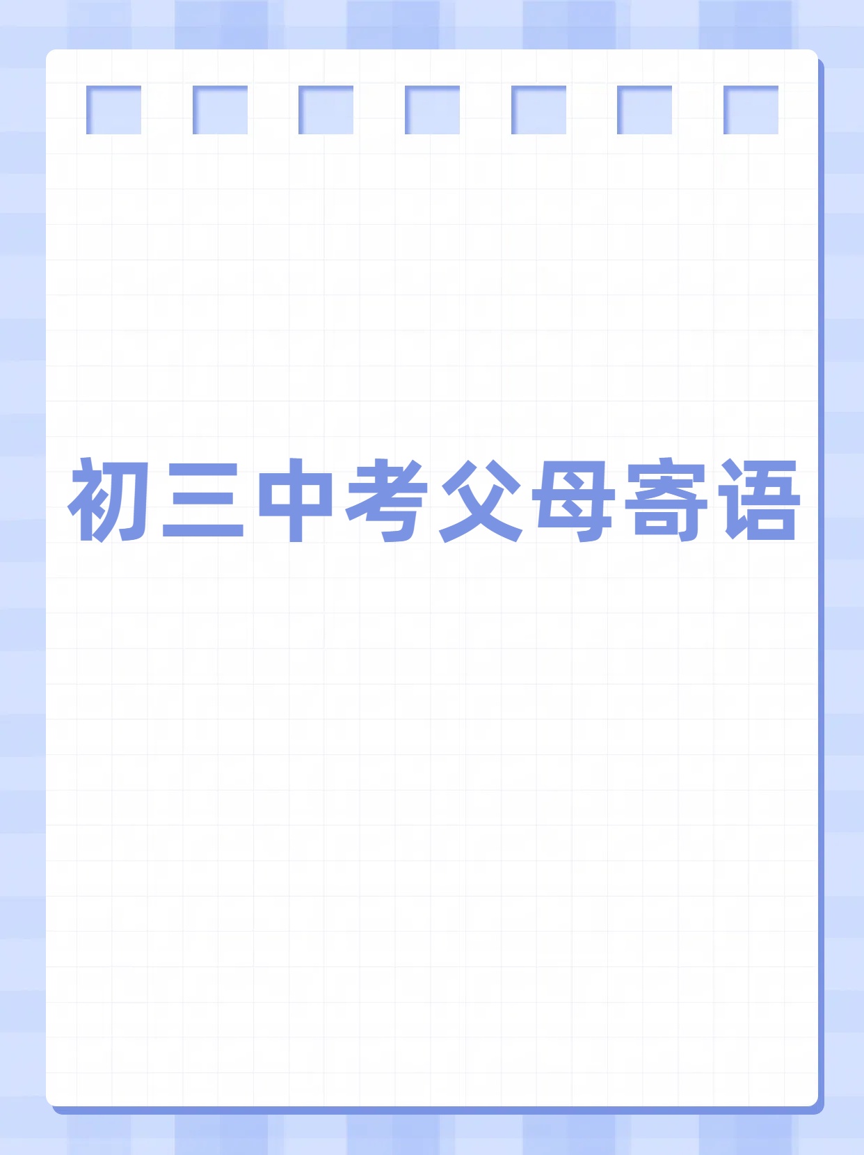 初三中考父母的绝佳寄语大曝光!