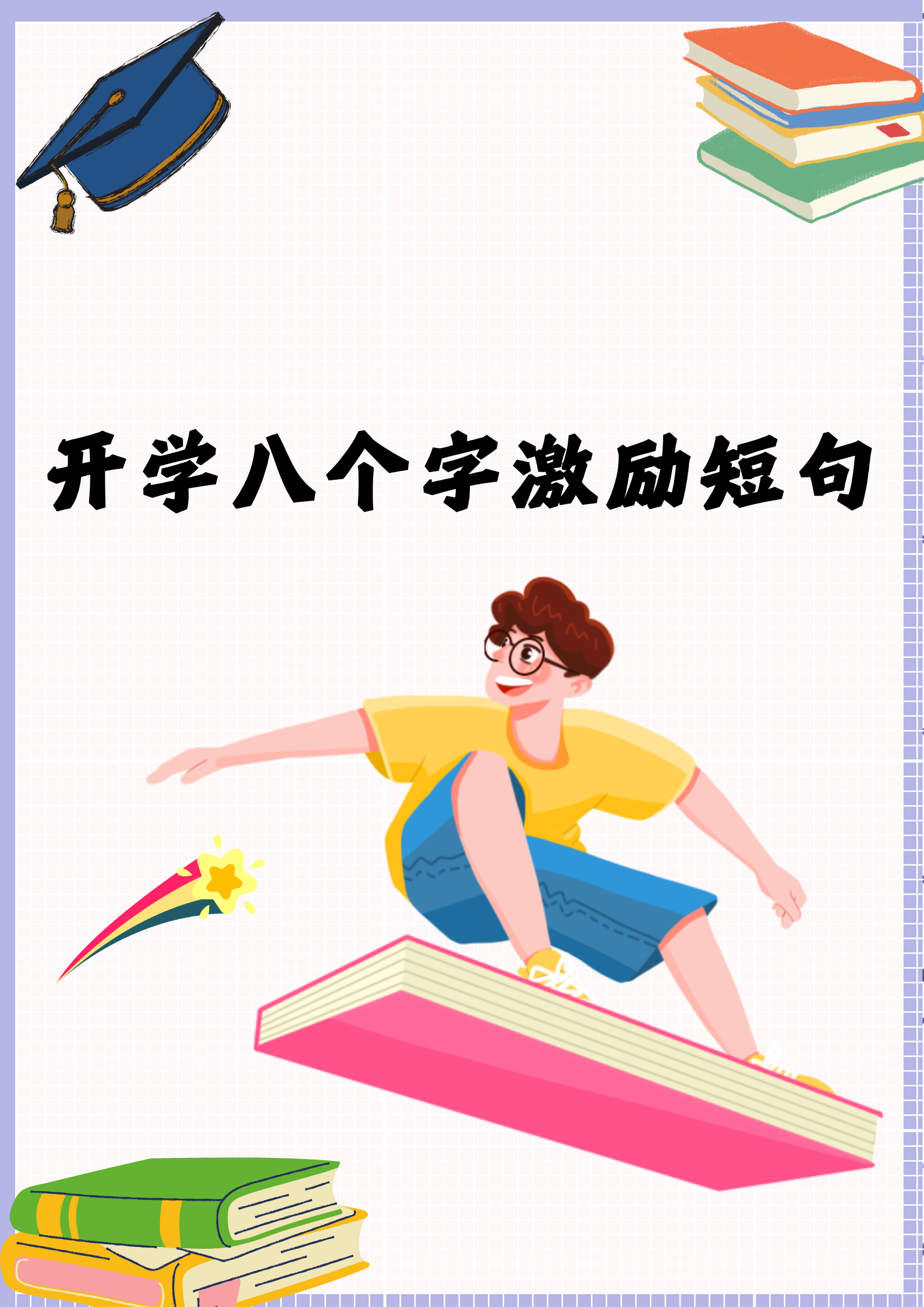 八个字激励短句学生(八个字的学生励志句子)