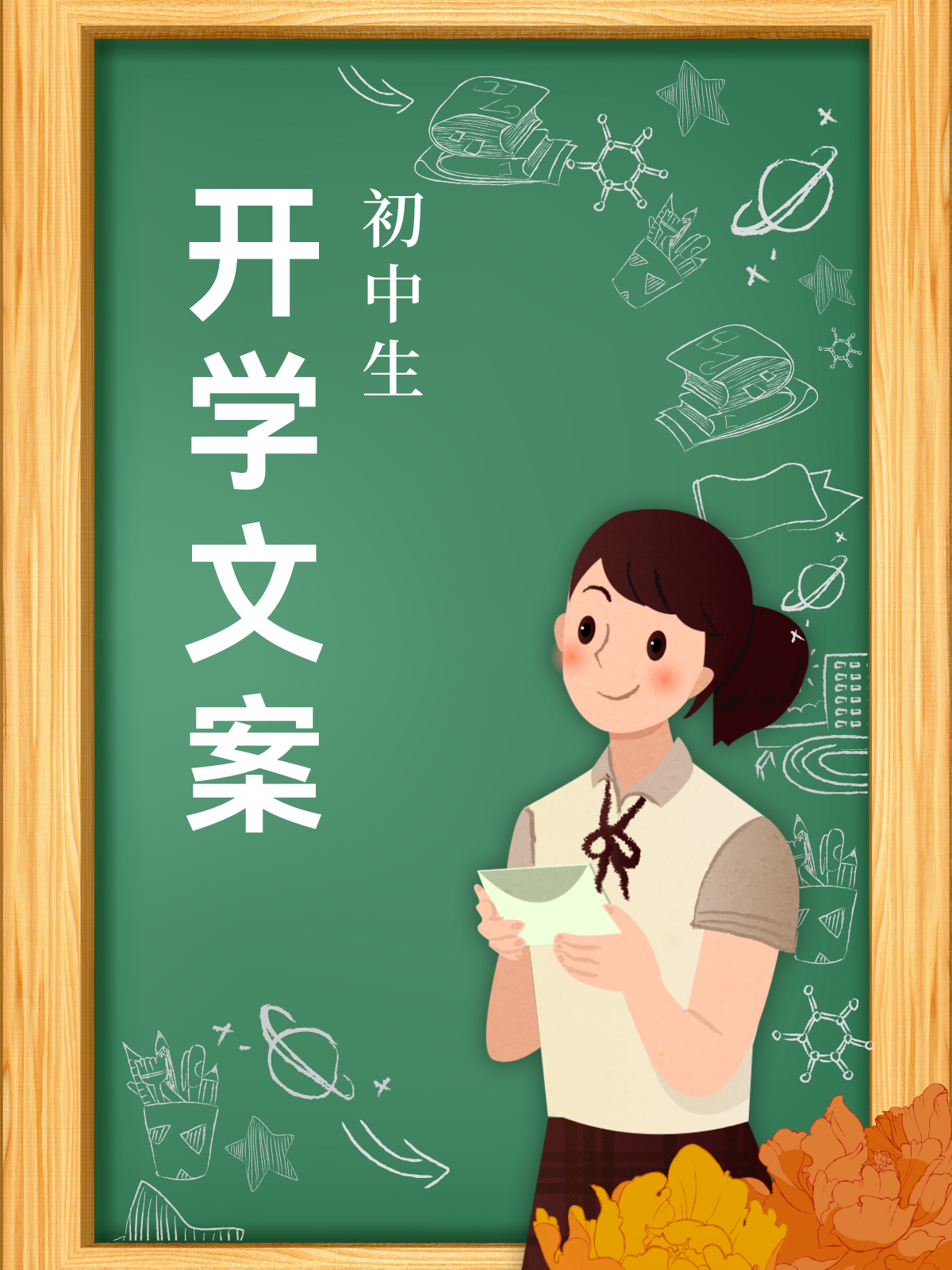 初中生开学文案 开学季文案|新学期开学正能量文案  1,初中生活,新