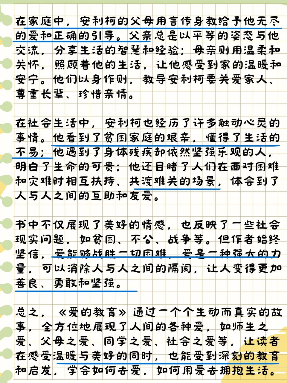 爱的教育主要内容图片