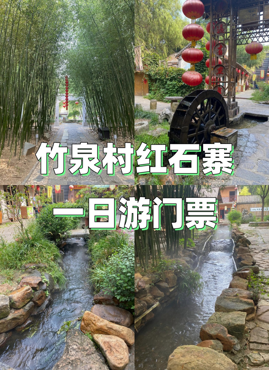 临沂竹泉村门票价格图片