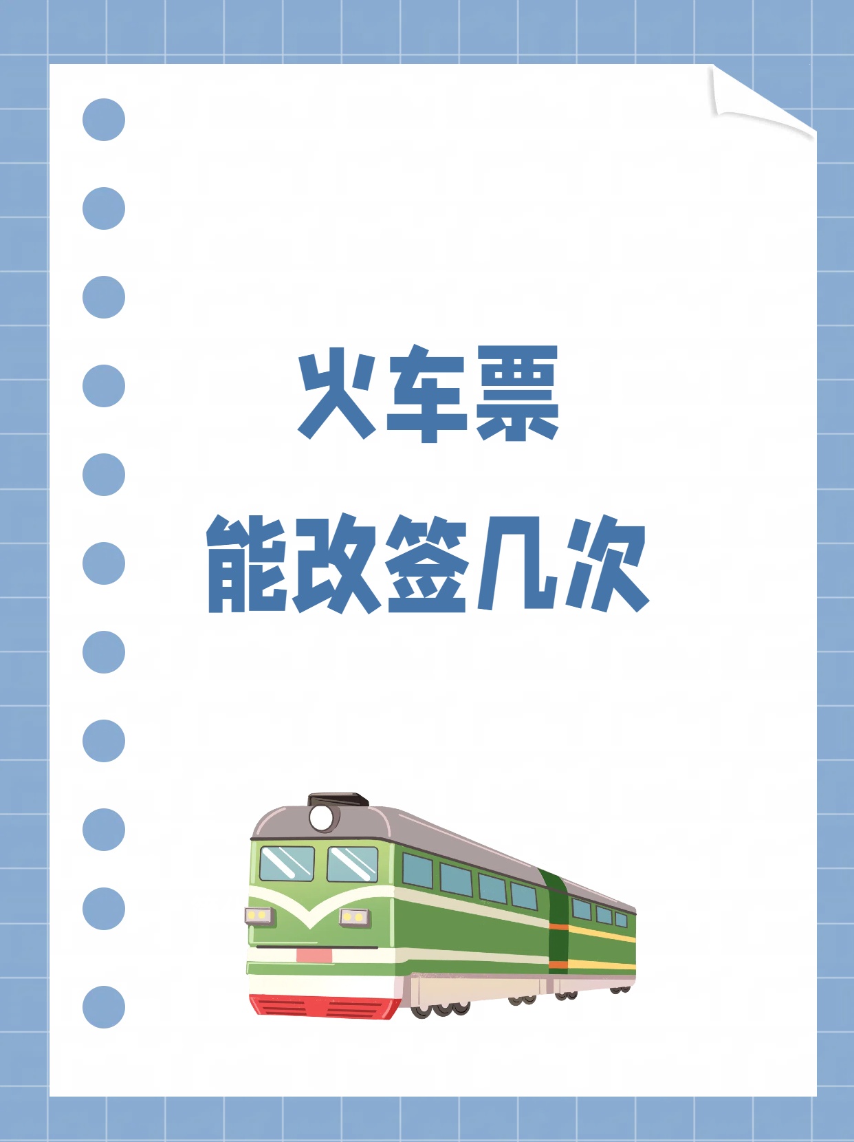 火车票改签次数竟然如此有限?