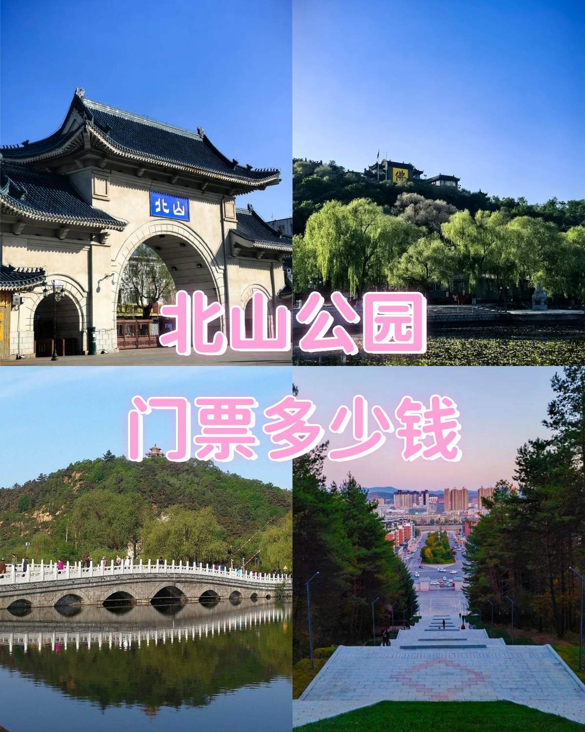 呼和浩特北山公园门票图片