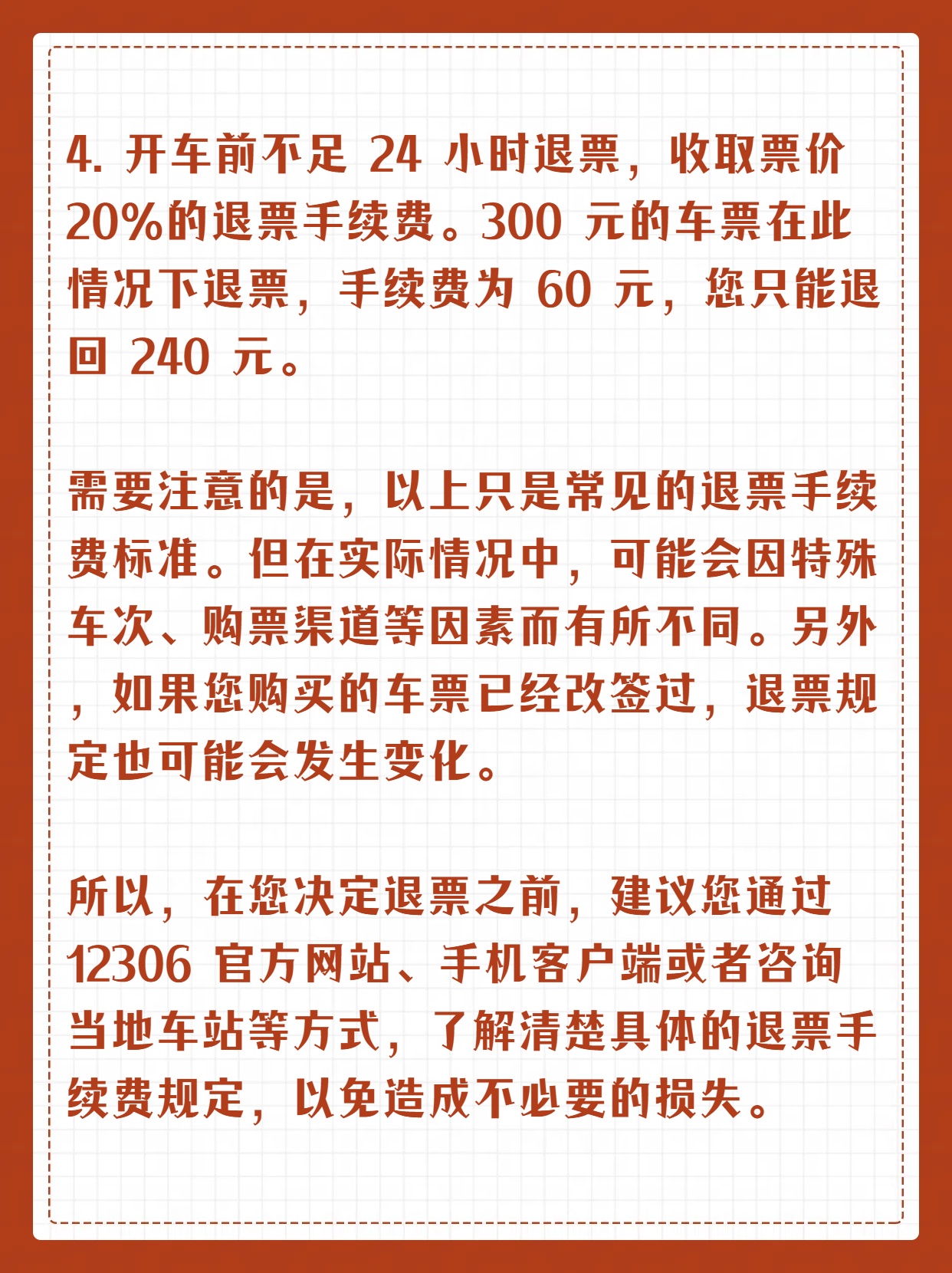 高铁退票手续费图片